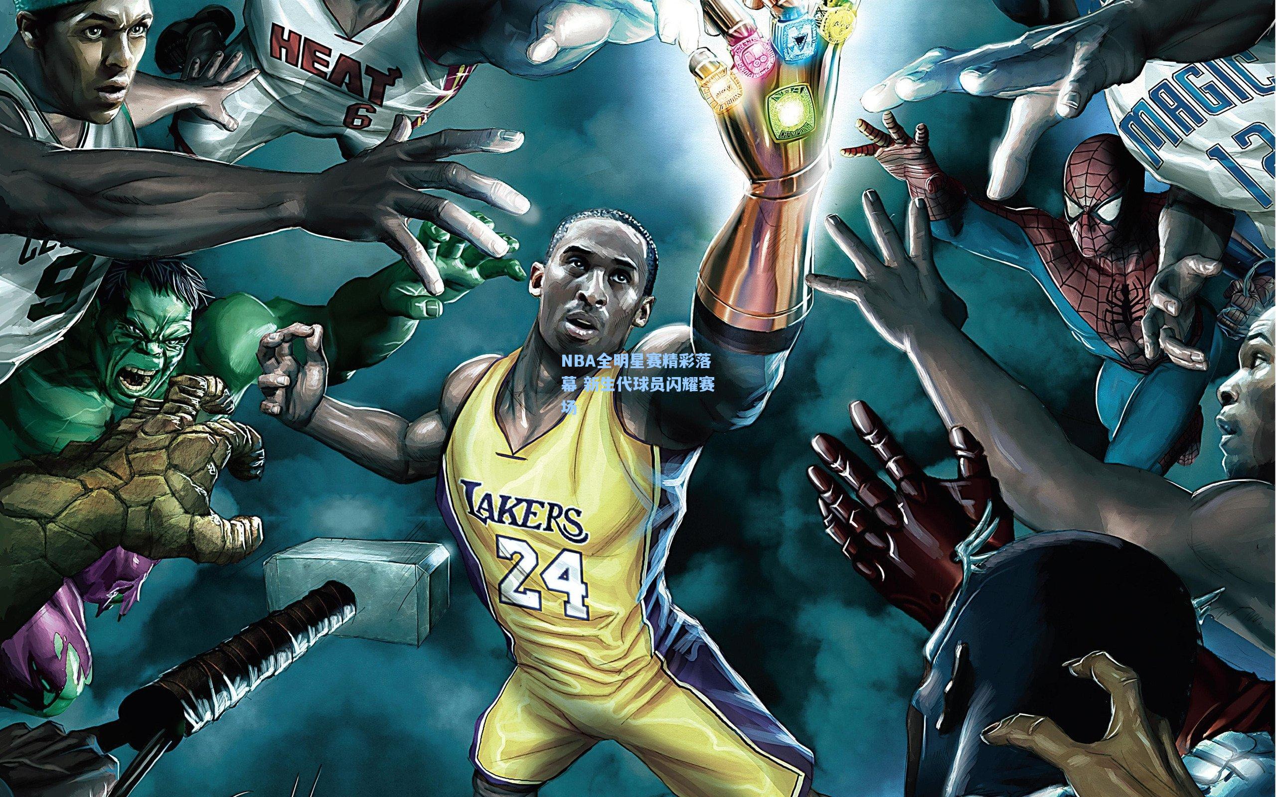 NBA全明星赛精彩落幕 新生代球员闪耀赛场