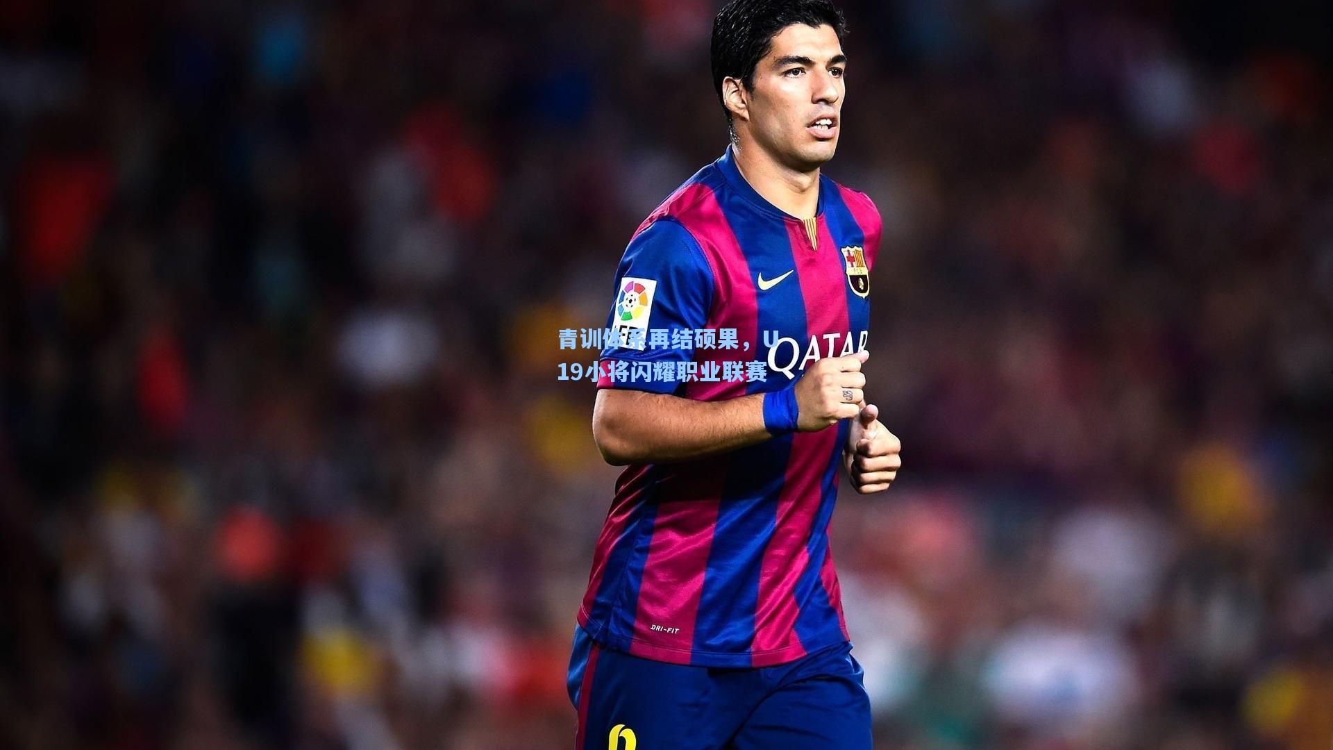 青训体系再结硕果，U19小将闪耀职业联赛