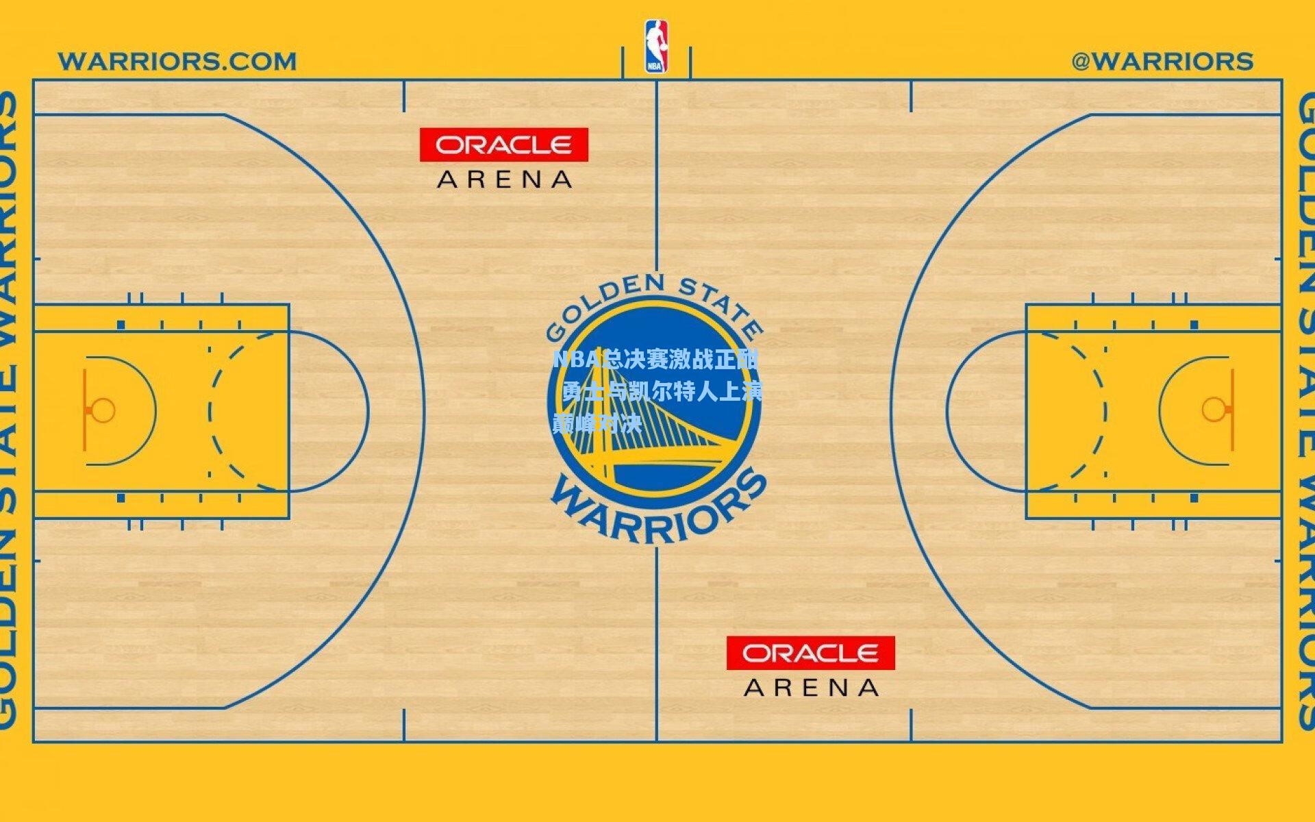NBA总决赛激战正酣 勇士与凯尔特人上演巅峰对决