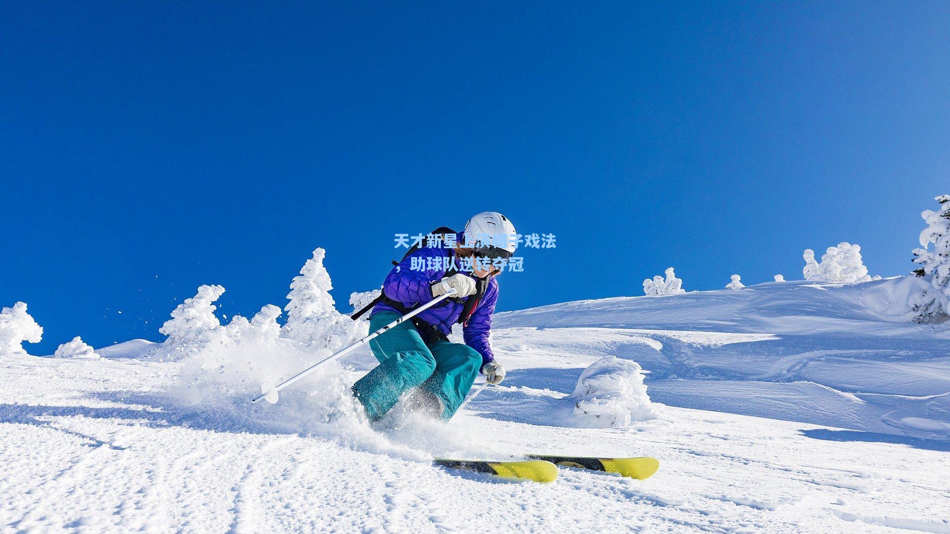 天才新星上演帽子戏法，助球队逆转夺冠