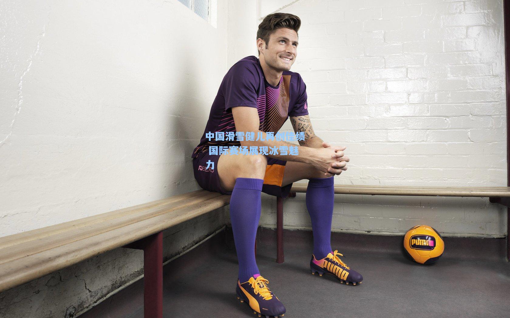 中国滑雪健儿再创佳绩 国际赛场展现冰雪魅力