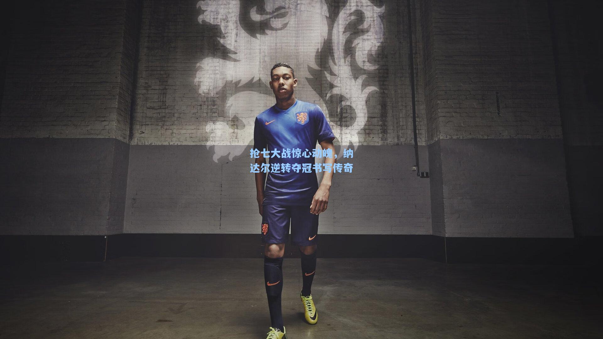 抢七大战惊心动魄，纳达尔逆转夺冠书写传奇