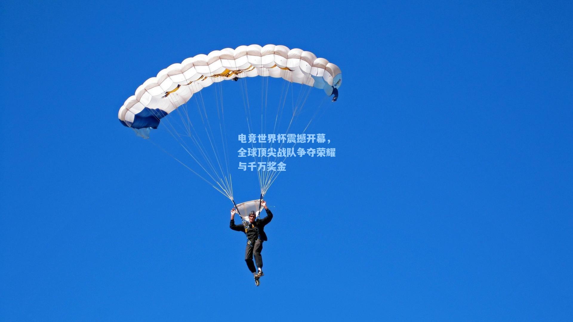 电竞世界杯震撼开幕，全球顶尖战队争夺荣耀与千万奖金