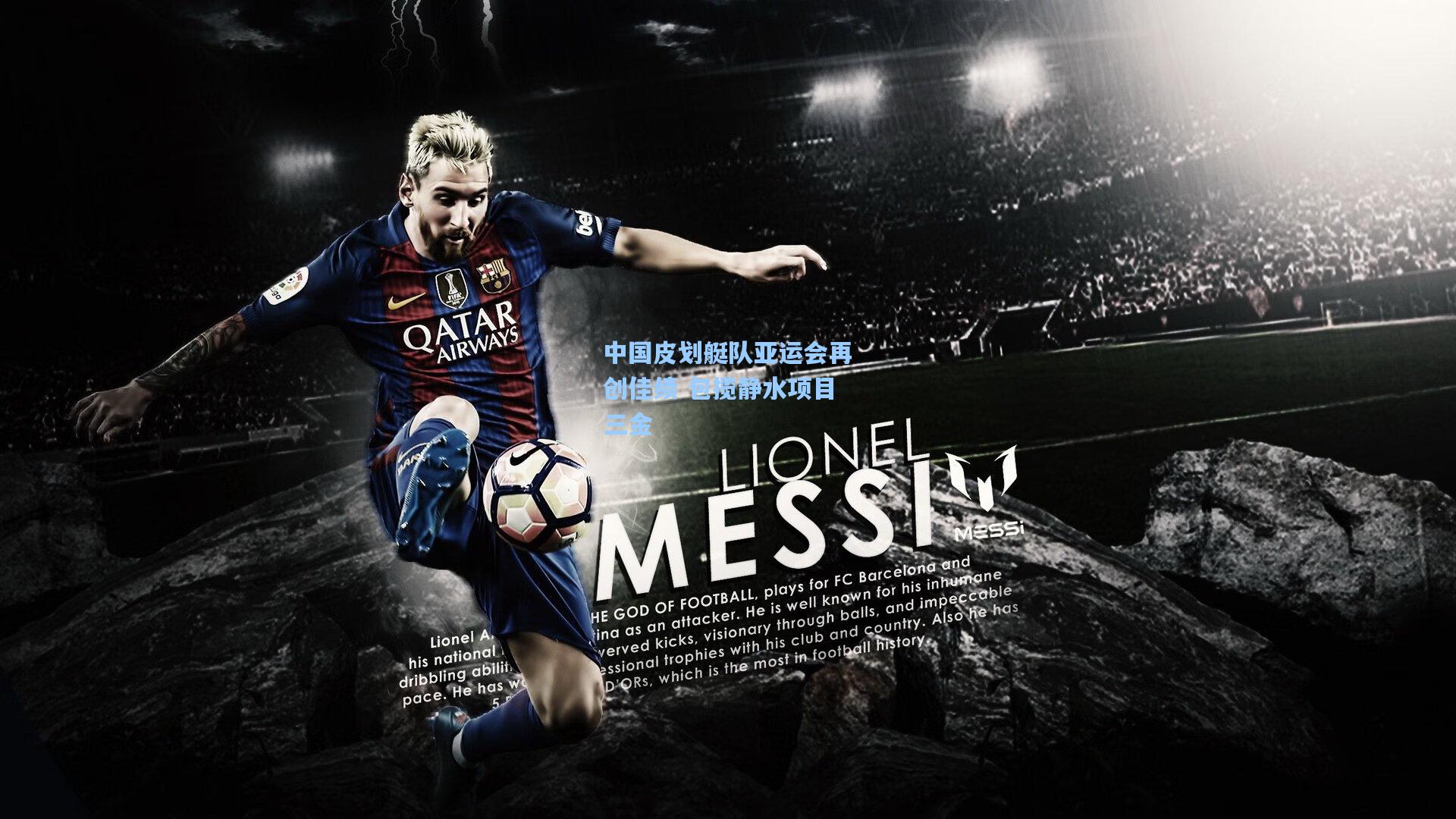 中国皮划艇队亚运会再创佳绩 包揽静水项目三金