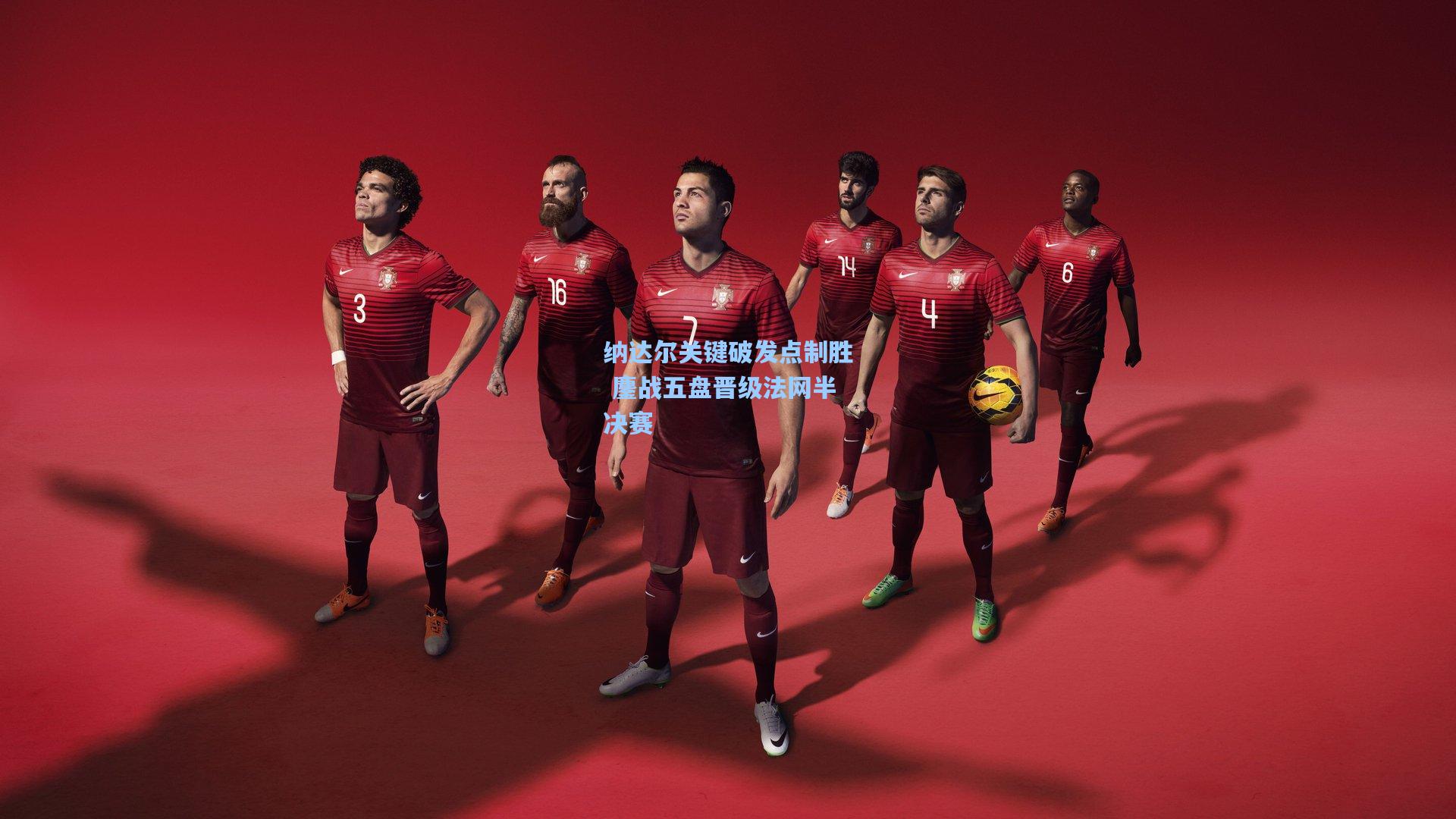纳达尔关键破发点制胜 鏖战五盘晋级法网半决赛