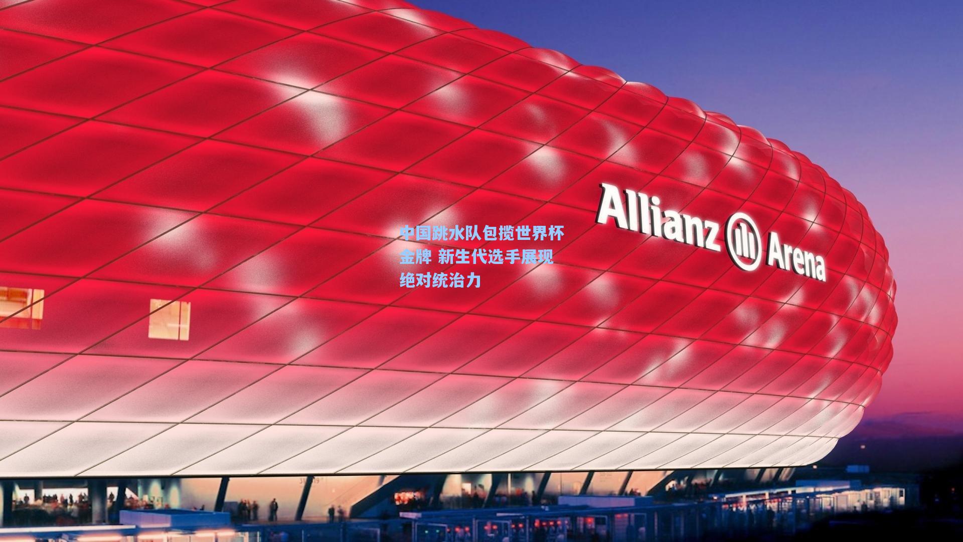 中国跳水队包揽世界杯金牌 新生代选手展现绝对统治力