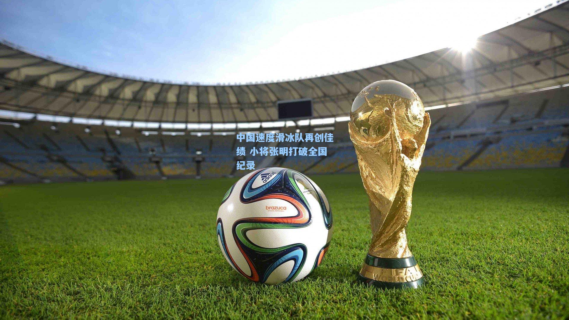 中国速度滑冰队再创佳绩 小将张明打破全国纪录
