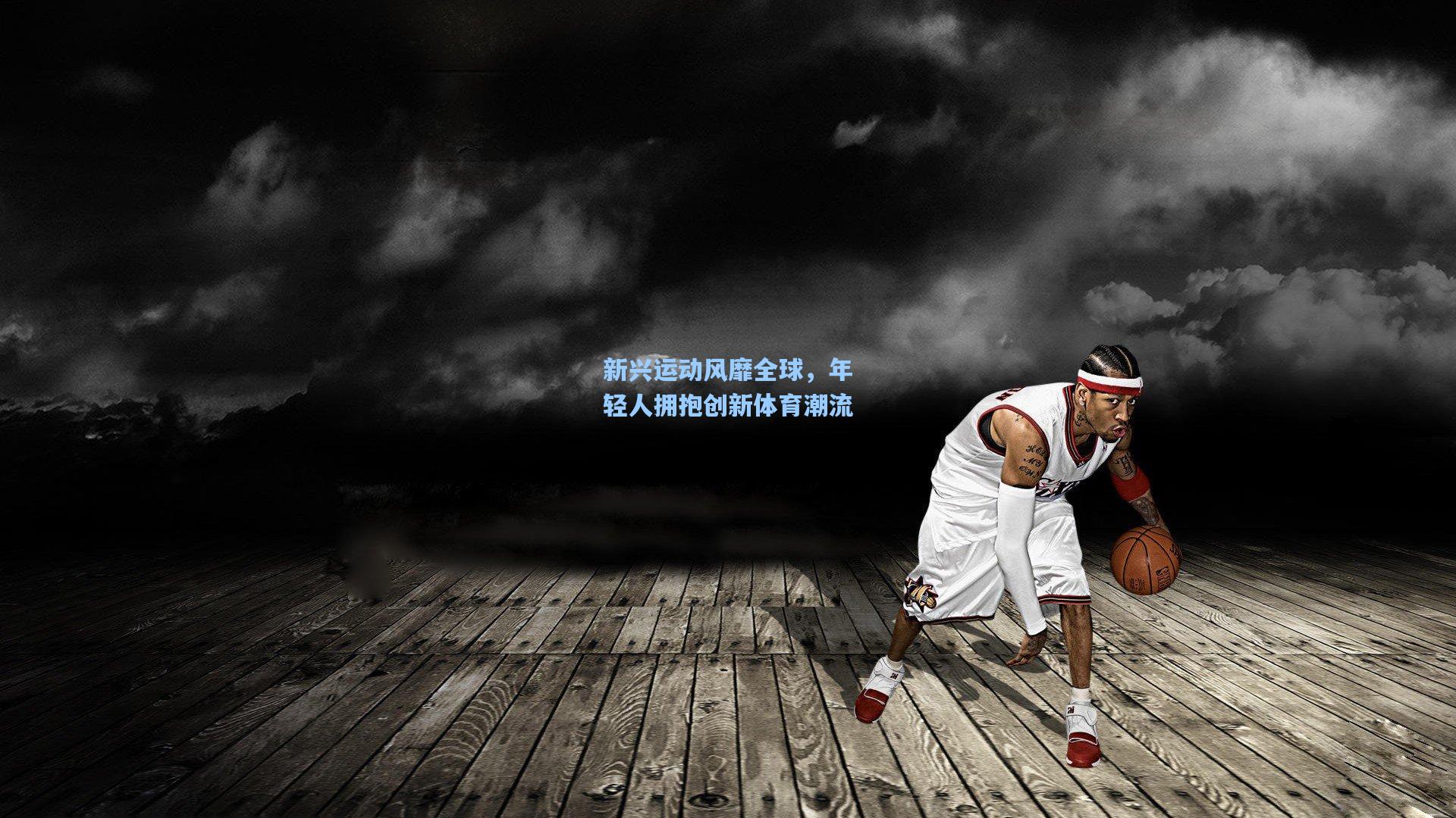 新兴运动风靡全球，年轻人拥抱创新体育潮流