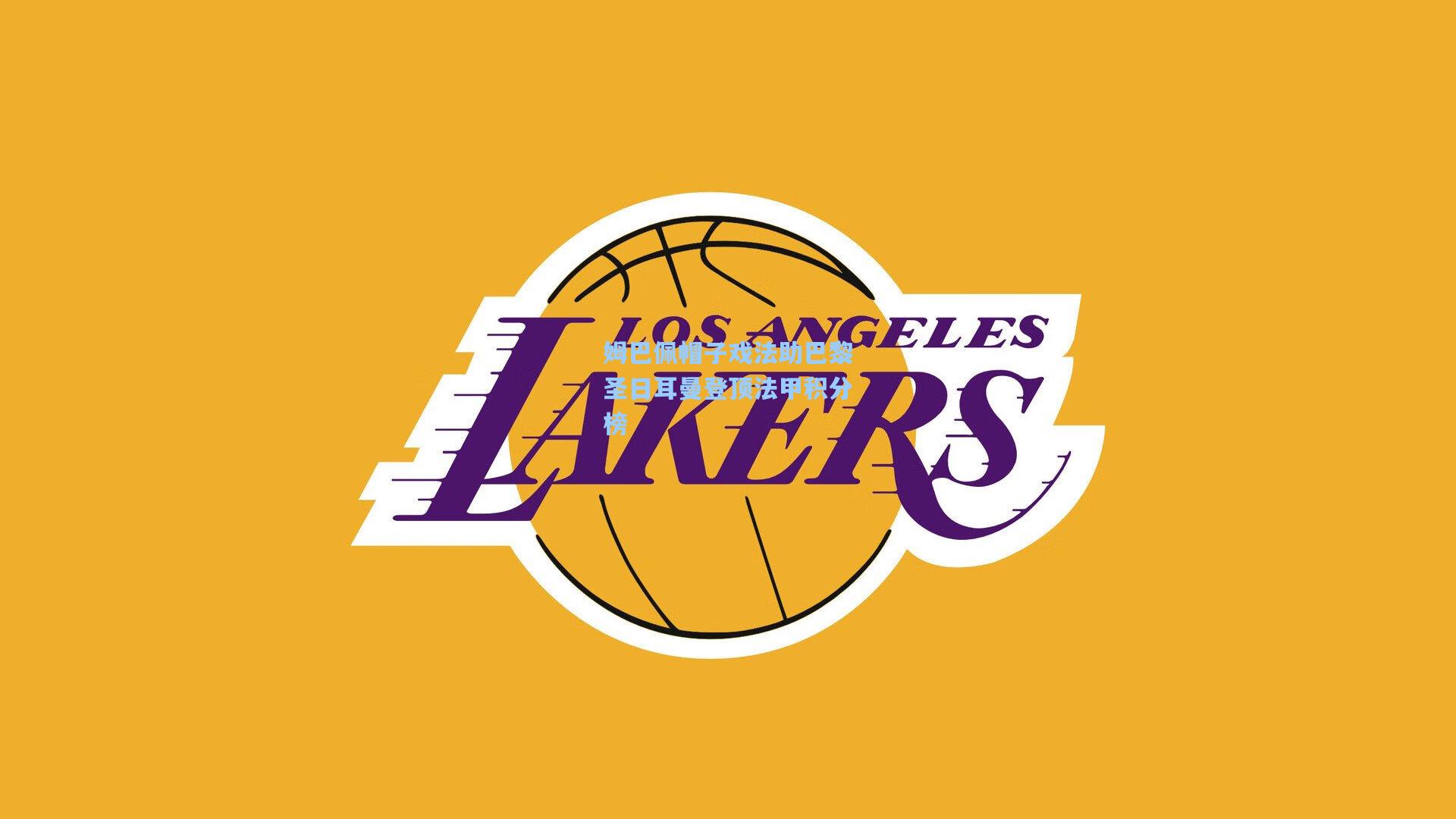 姆巴佩帽子戏法助巴黎圣日耳曼登顶法甲积分榜