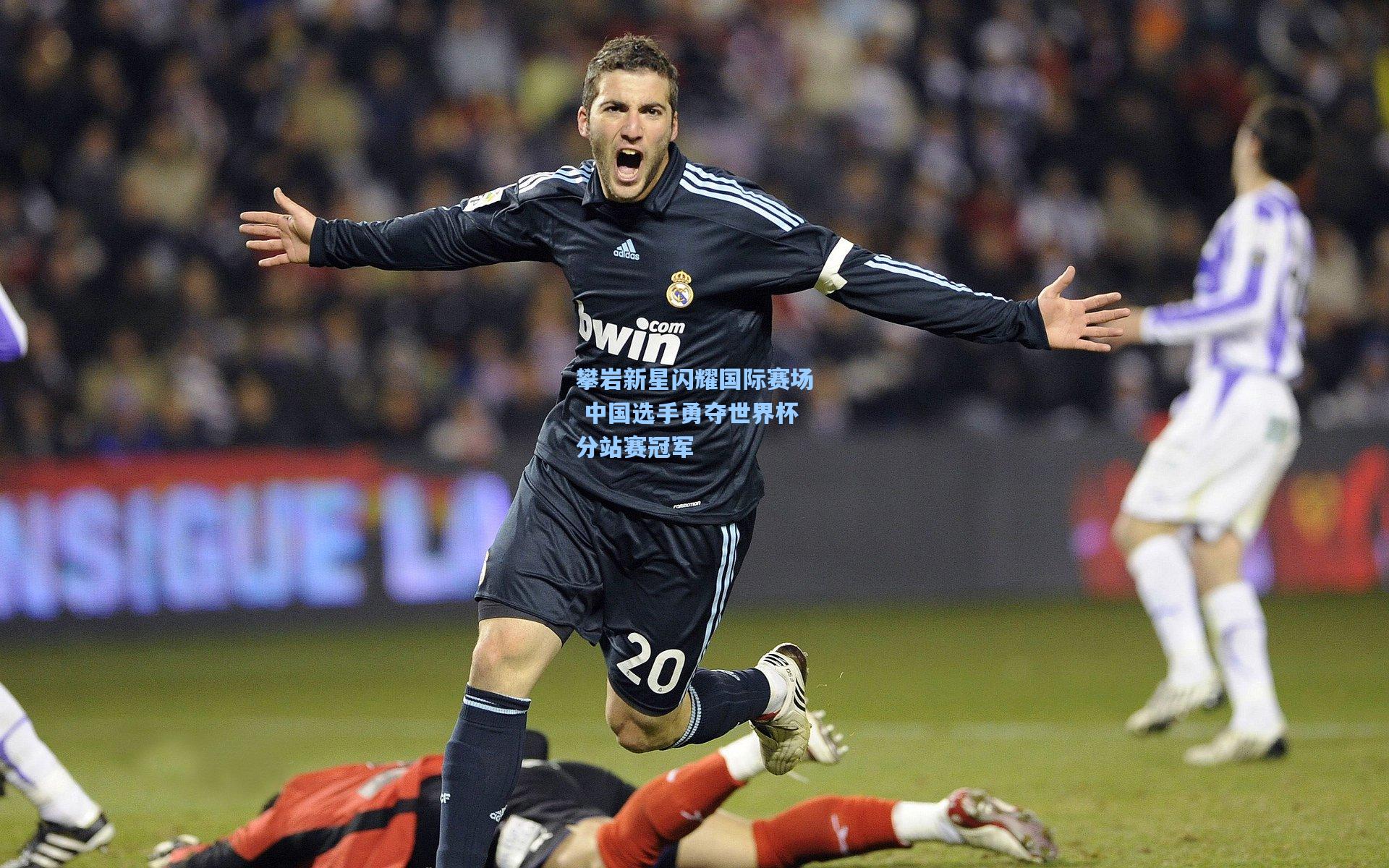 攀岩新星闪耀国际赛场 中国选手勇夺世界杯分站赛冠军