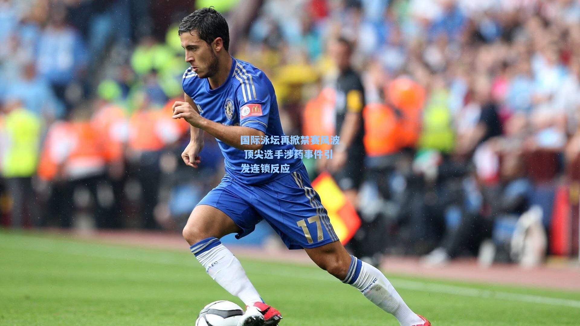 国际泳坛再掀禁赛风波 顶尖选手涉药事件引发连锁反应
