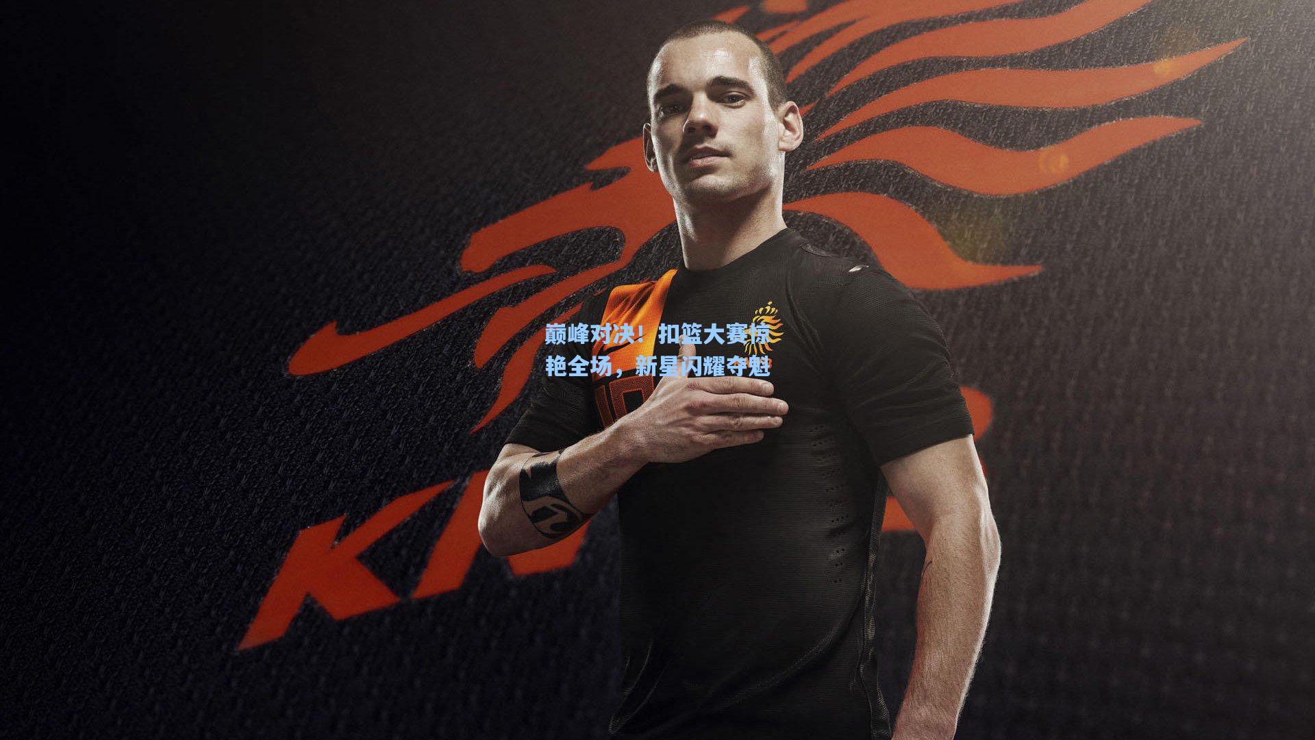 巅峰对决！扣篮大赛惊艳全场，新星闪耀夺魁