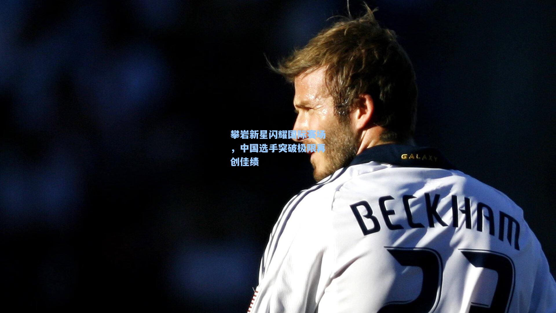 攀岩新星闪耀国际赛场，中国选手突破极限再创佳绩