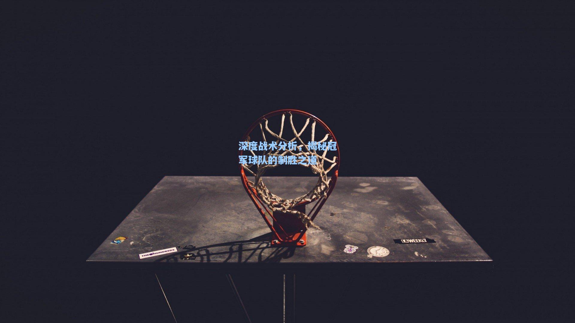 深度战术分析，揭秘冠军球队的制胜之道