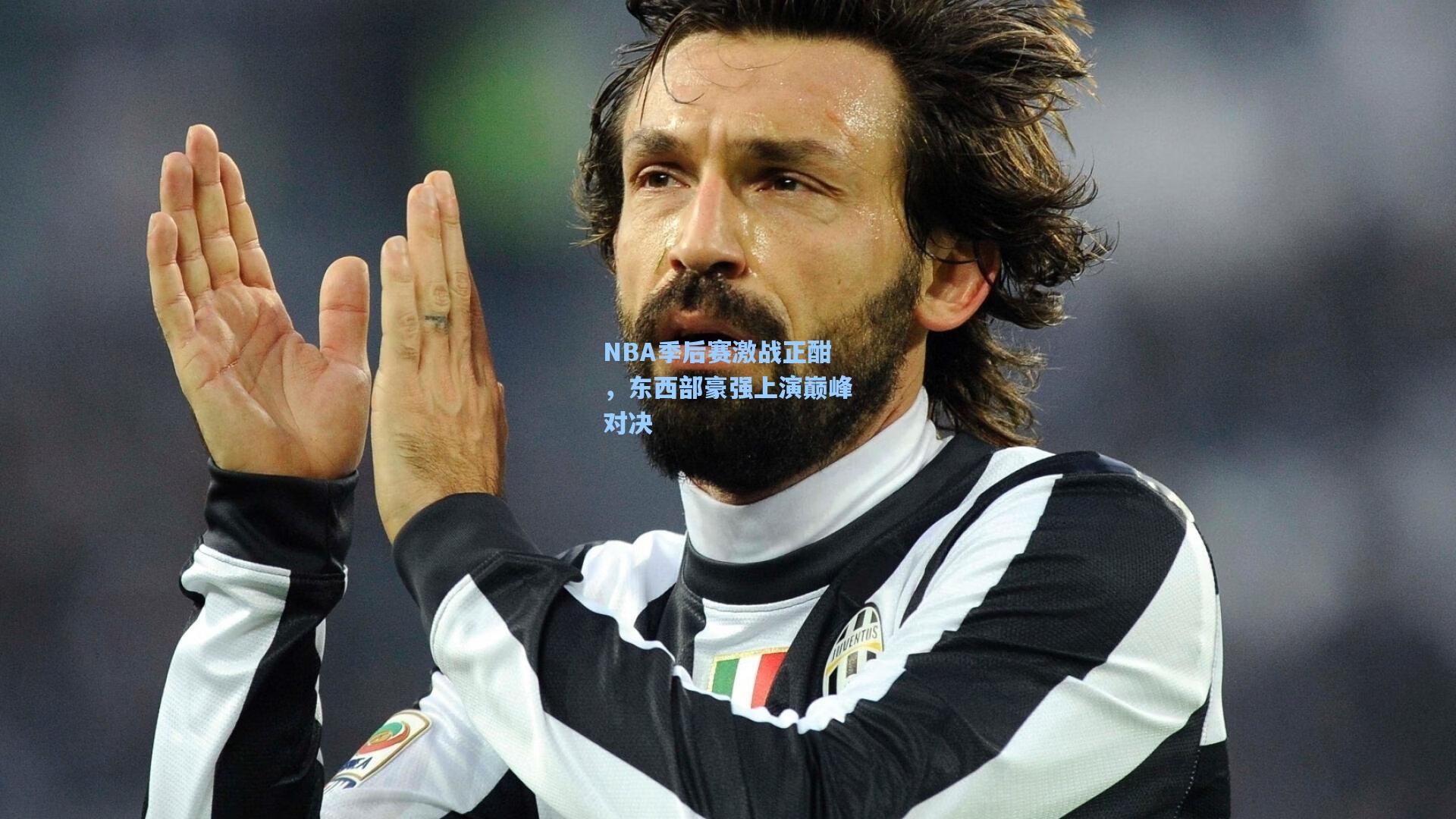 NBA季后赛激战正酣，东西部豪强上演巅峰对决