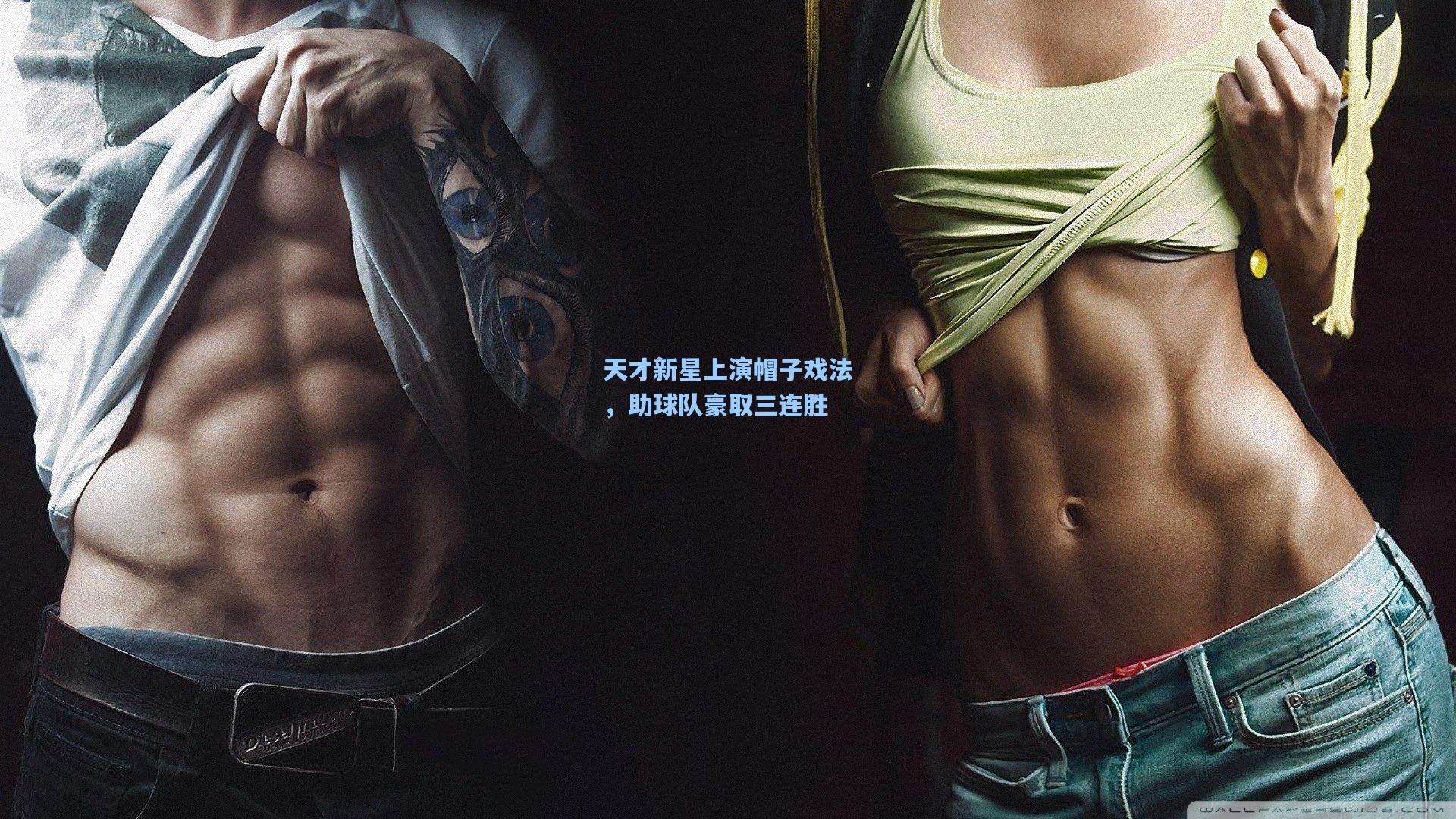 天才新星上演帽子戏法，助球队豪取三连胜