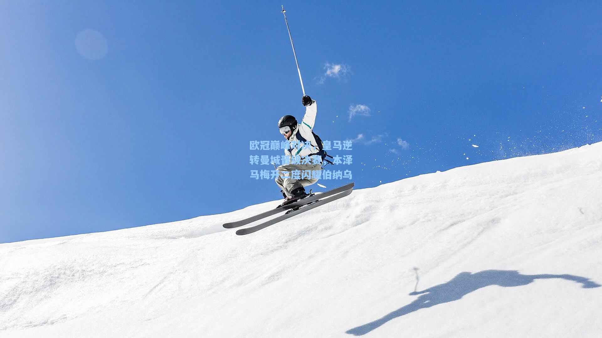 欧冠巅峰对决，皇马逆转曼城晋级决赛，本泽马梅开二度闪耀伯纳乌
