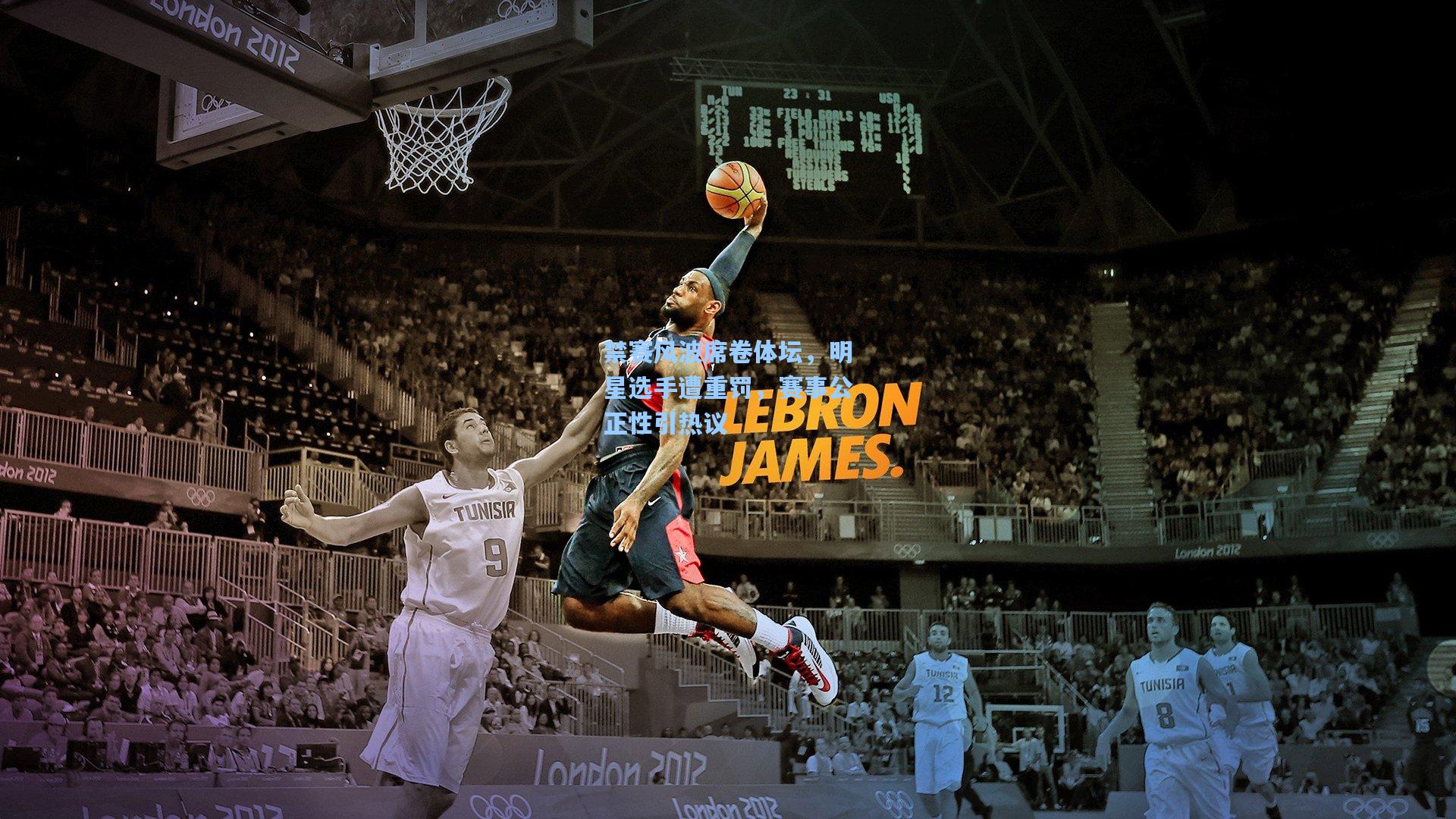 禁赛风波席卷体坛，明星选手遭重罚，赛事公正性引热议