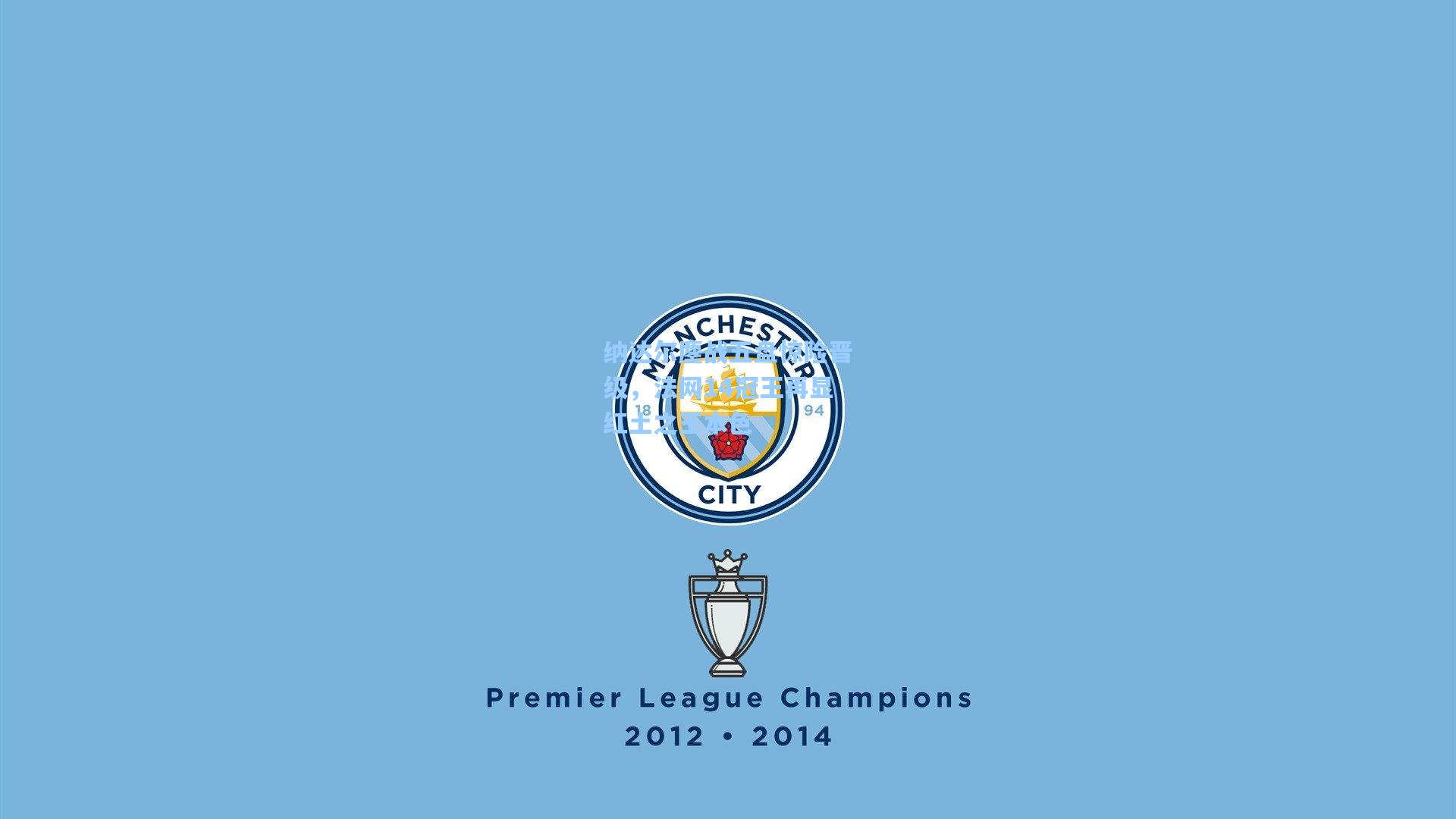 纳达尔鏖战五盘惊险晋级，法网14冠王再显红土之王本色