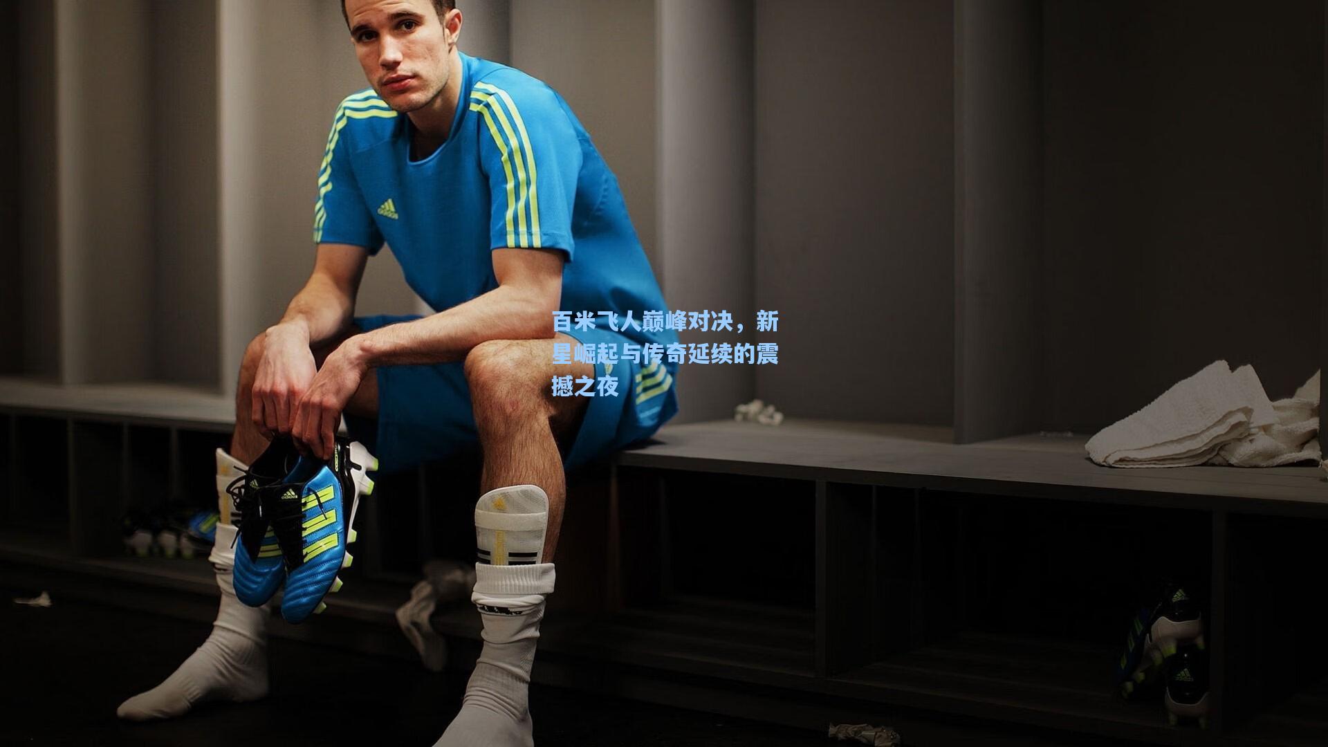 百米飞人巅峰对决，新星崛起与传奇延续的震撼之夜