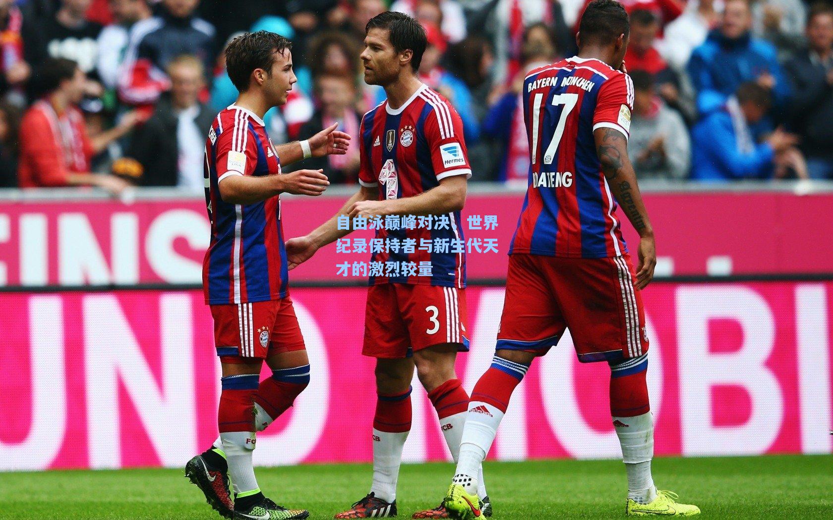 自由泳巅峰对决，世界纪录保持者与新生代天才的激烈较量