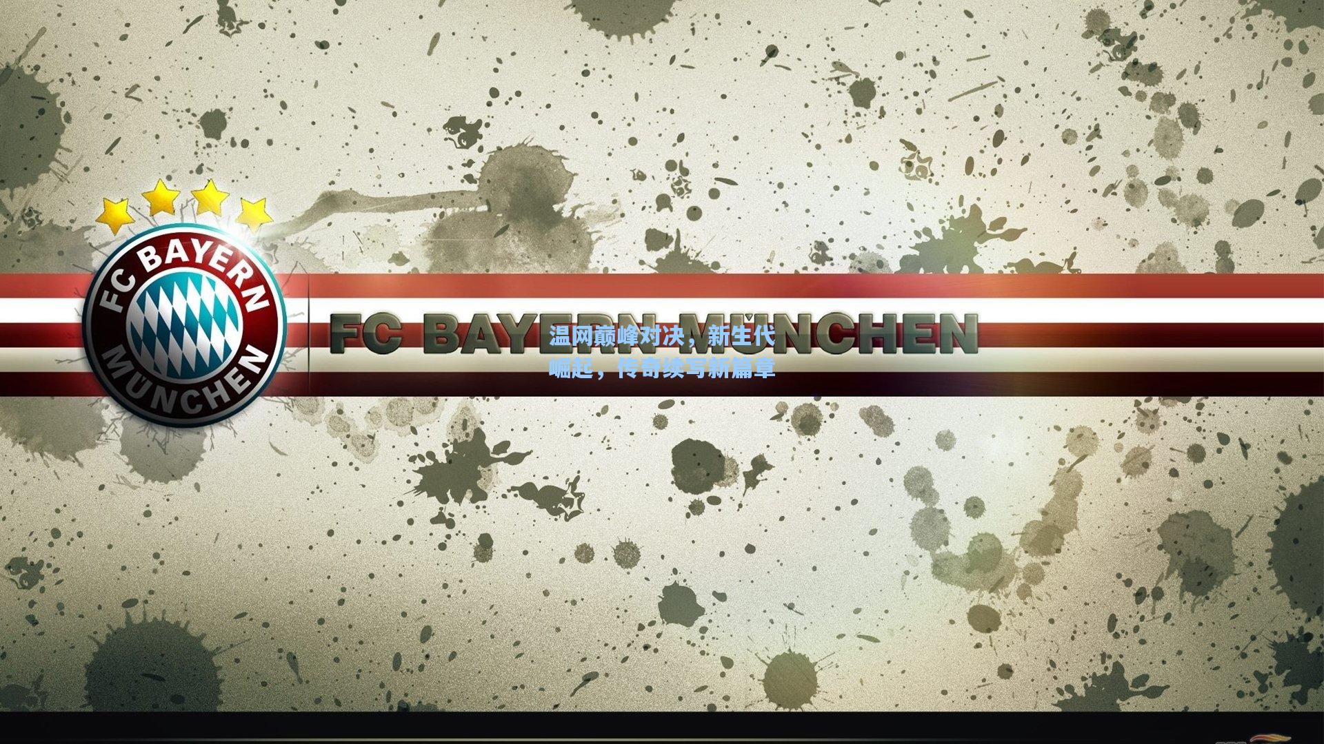 温网巅峰对决，新生代崛起，传奇续写新篇章