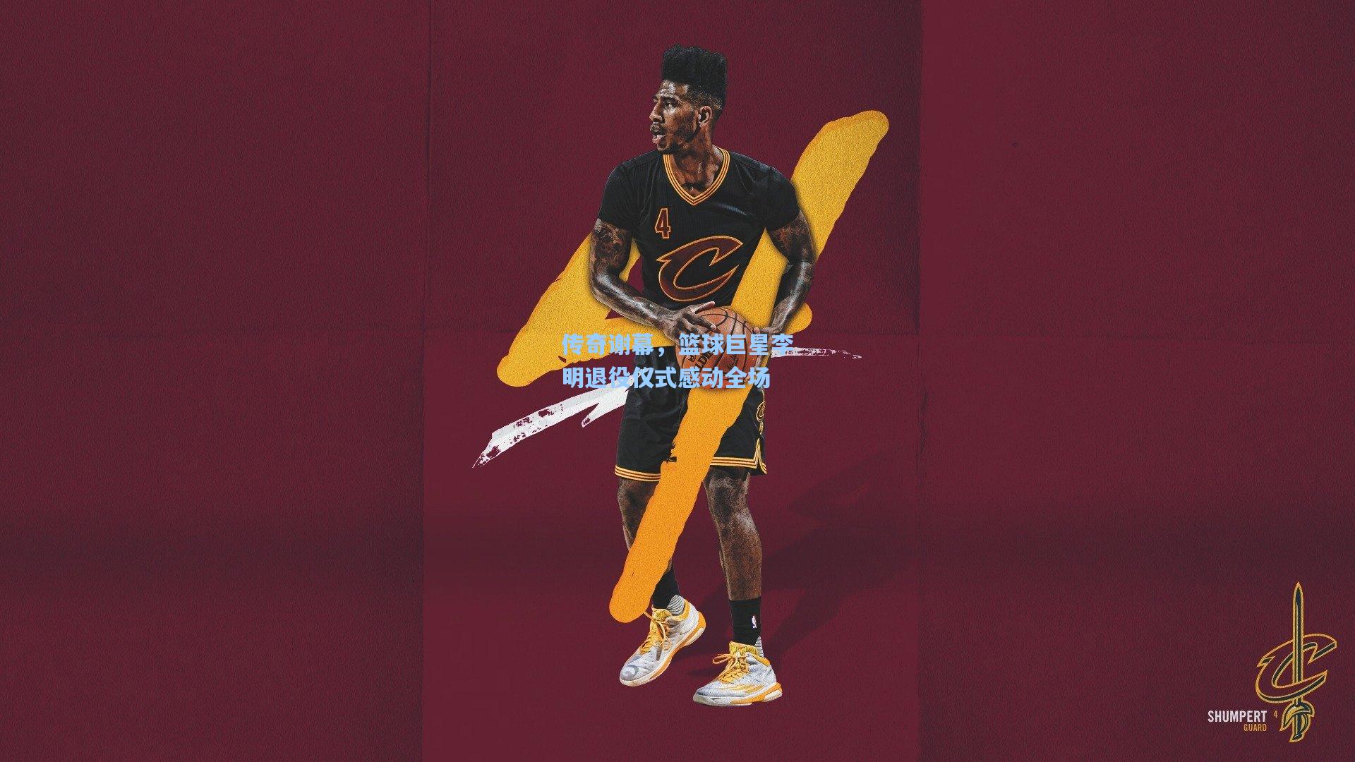 传奇谢幕，篮球巨星李明退役仪式感动全场