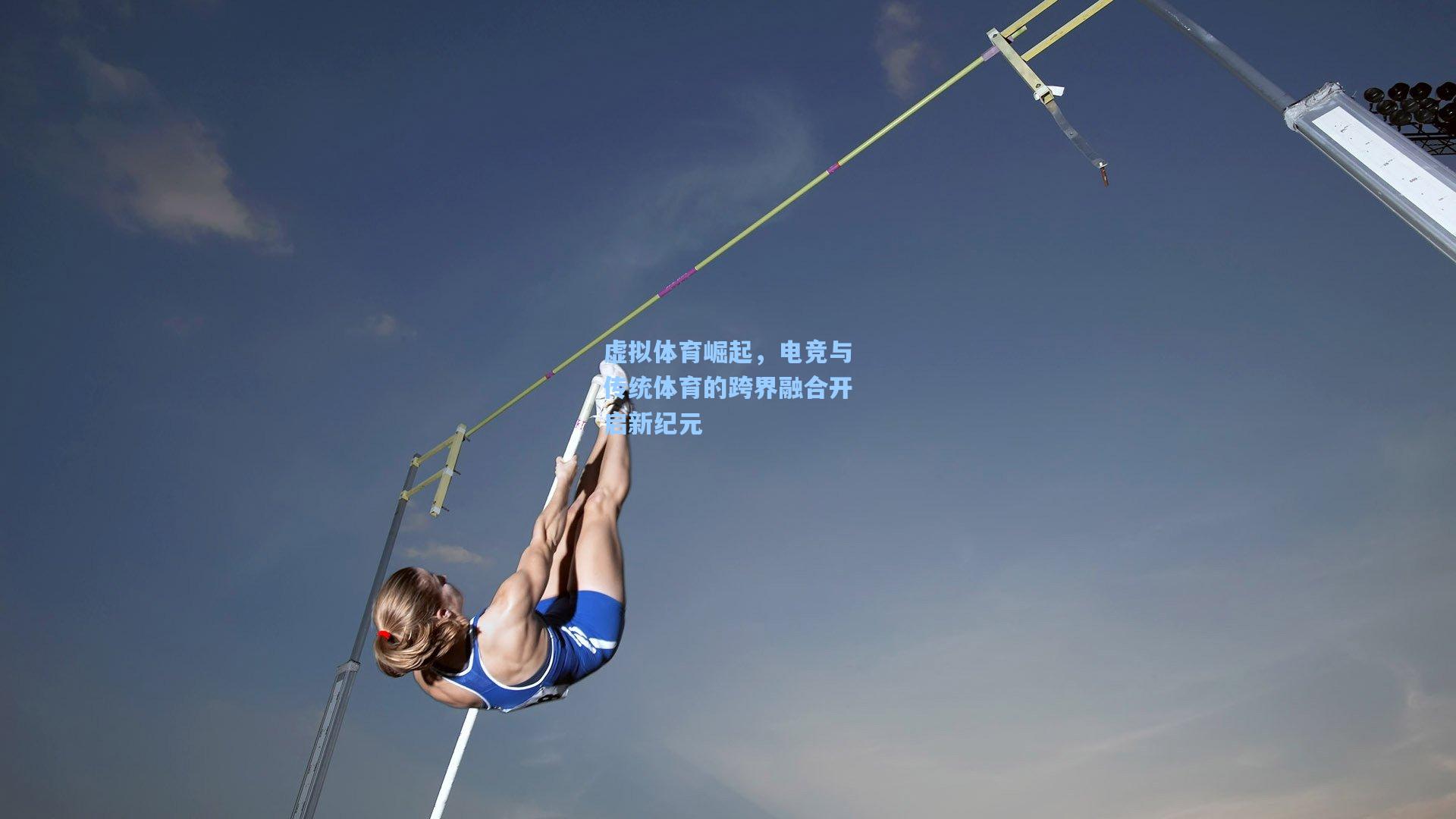 虚拟体育崛起，电竞与传统体育的跨界融合开启新纪元