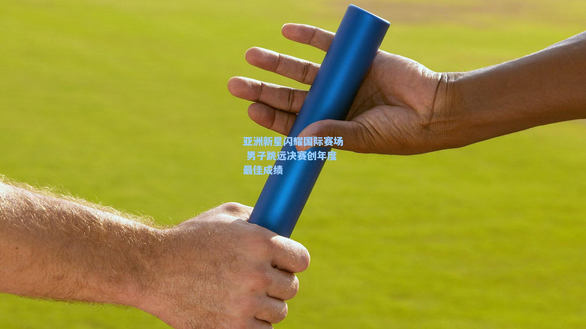 亚洲新星闪耀国际赛场 男子跳远决赛创年度最佳成绩