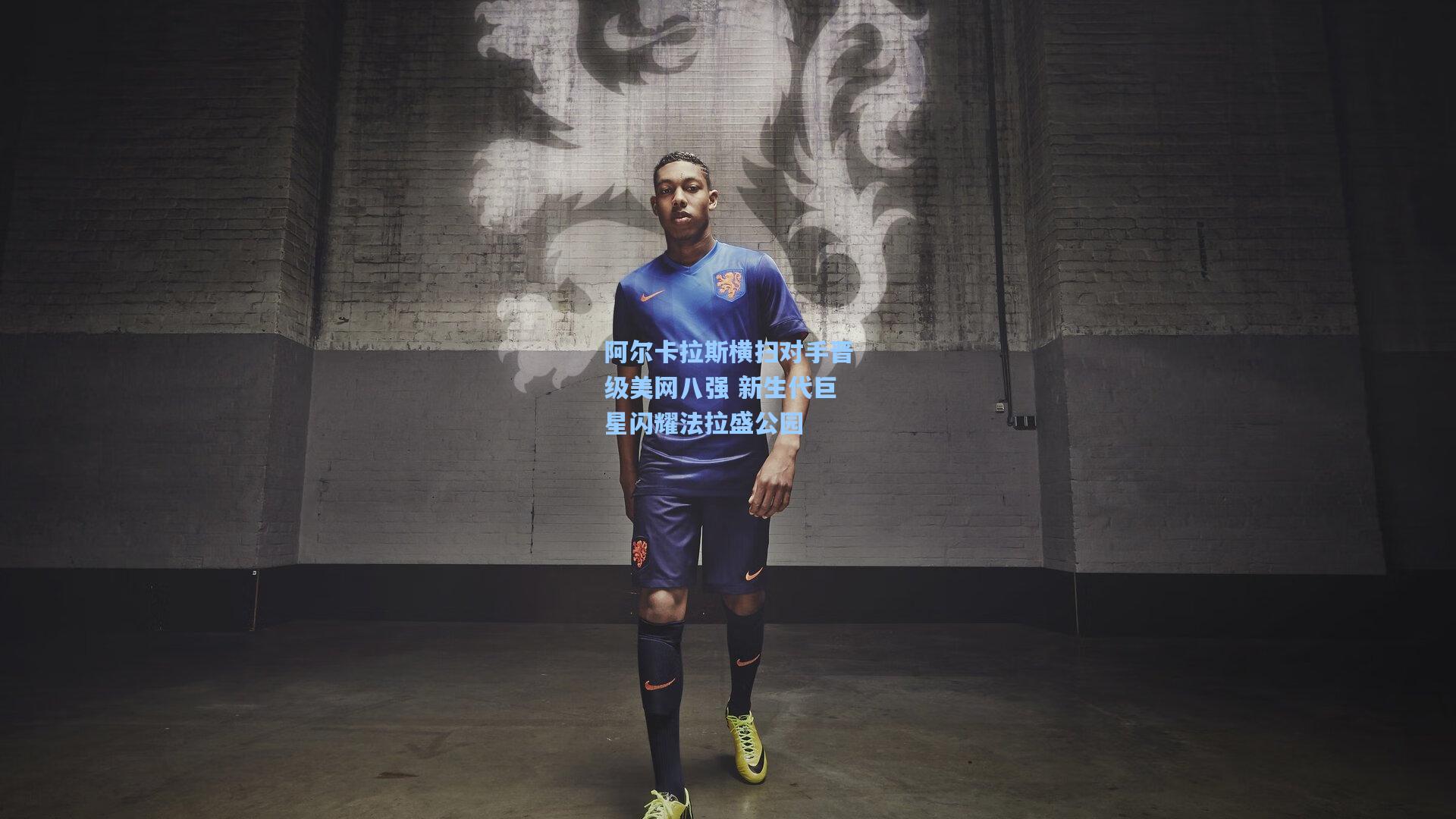 阿尔卡拉斯横扫对手晋级美网八强 新生代巨星闪耀法拉盛公园