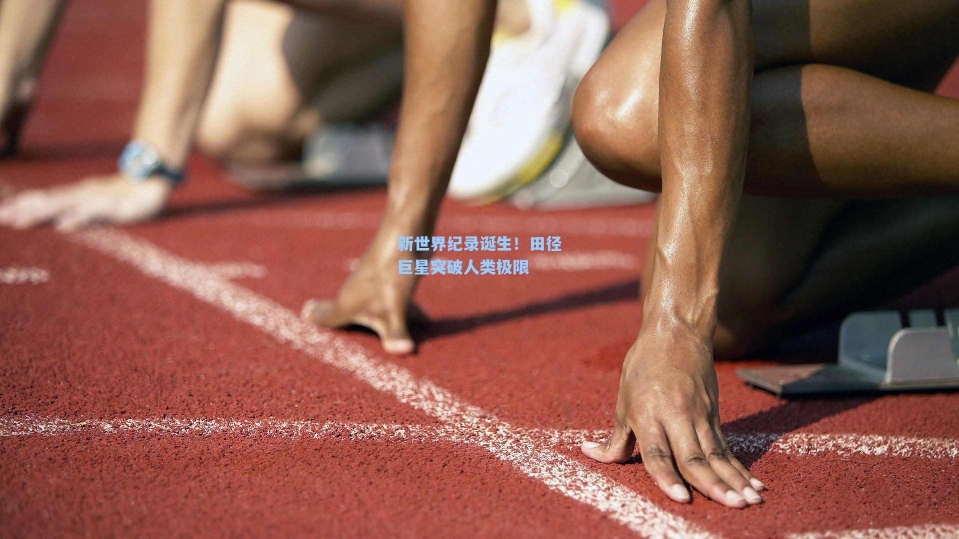 新世界纪录诞生！田径巨星突破人类极限