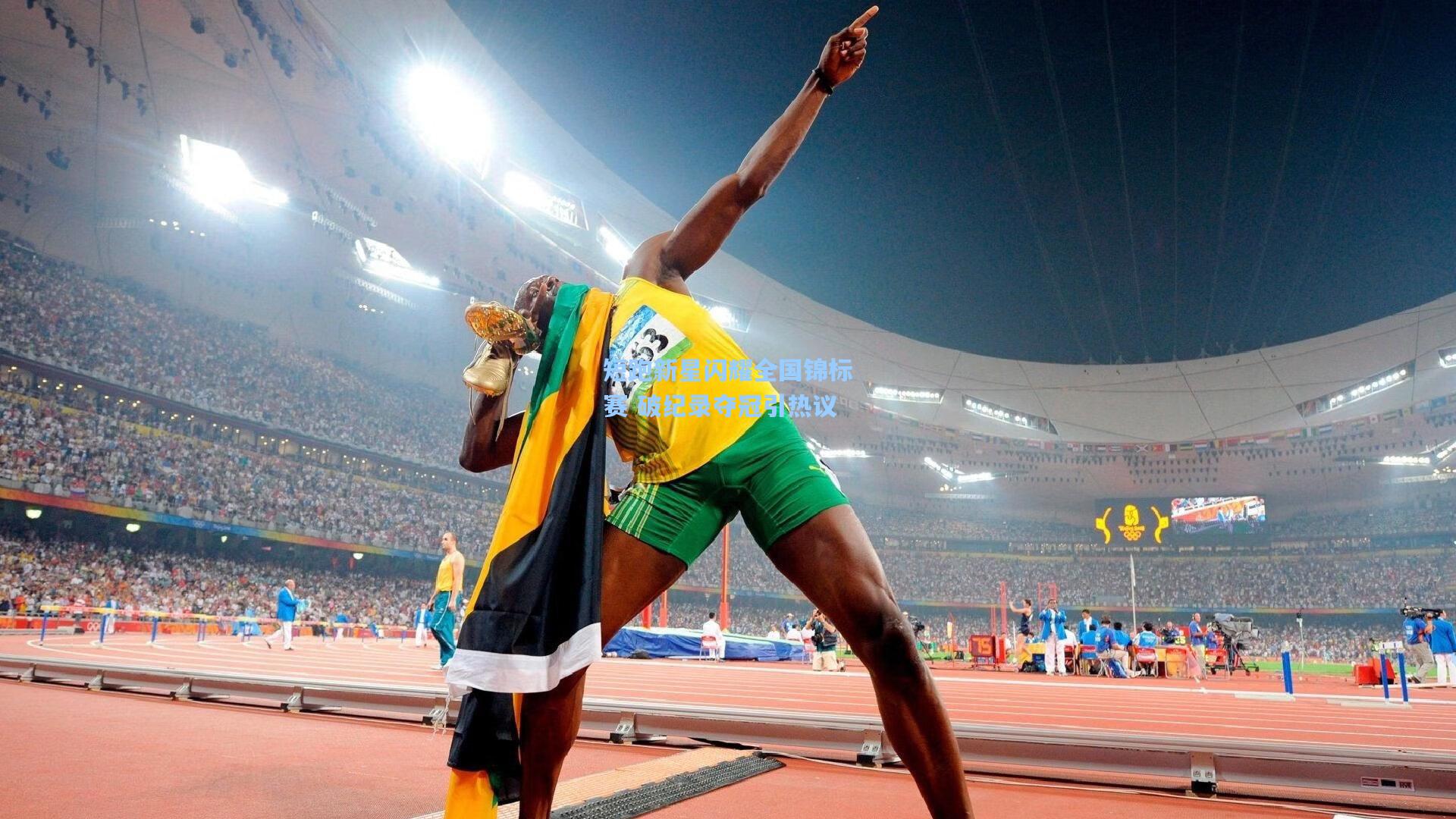 短跑新星闪耀全国锦标赛 破纪录夺冠引热议