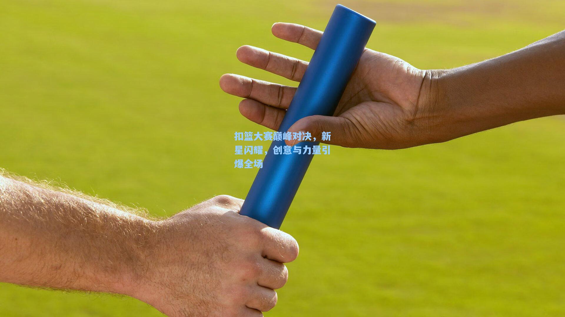 扣篮大赛巅峰对决，新星闪耀，创意与力量引爆全场