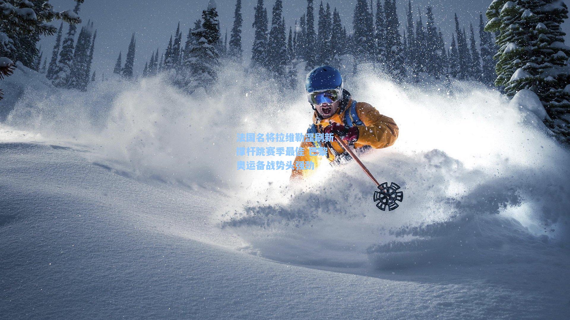 法国名将拉维勒涅刷新撑杆跳赛季最佳 巴黎奥运备战势头强劲