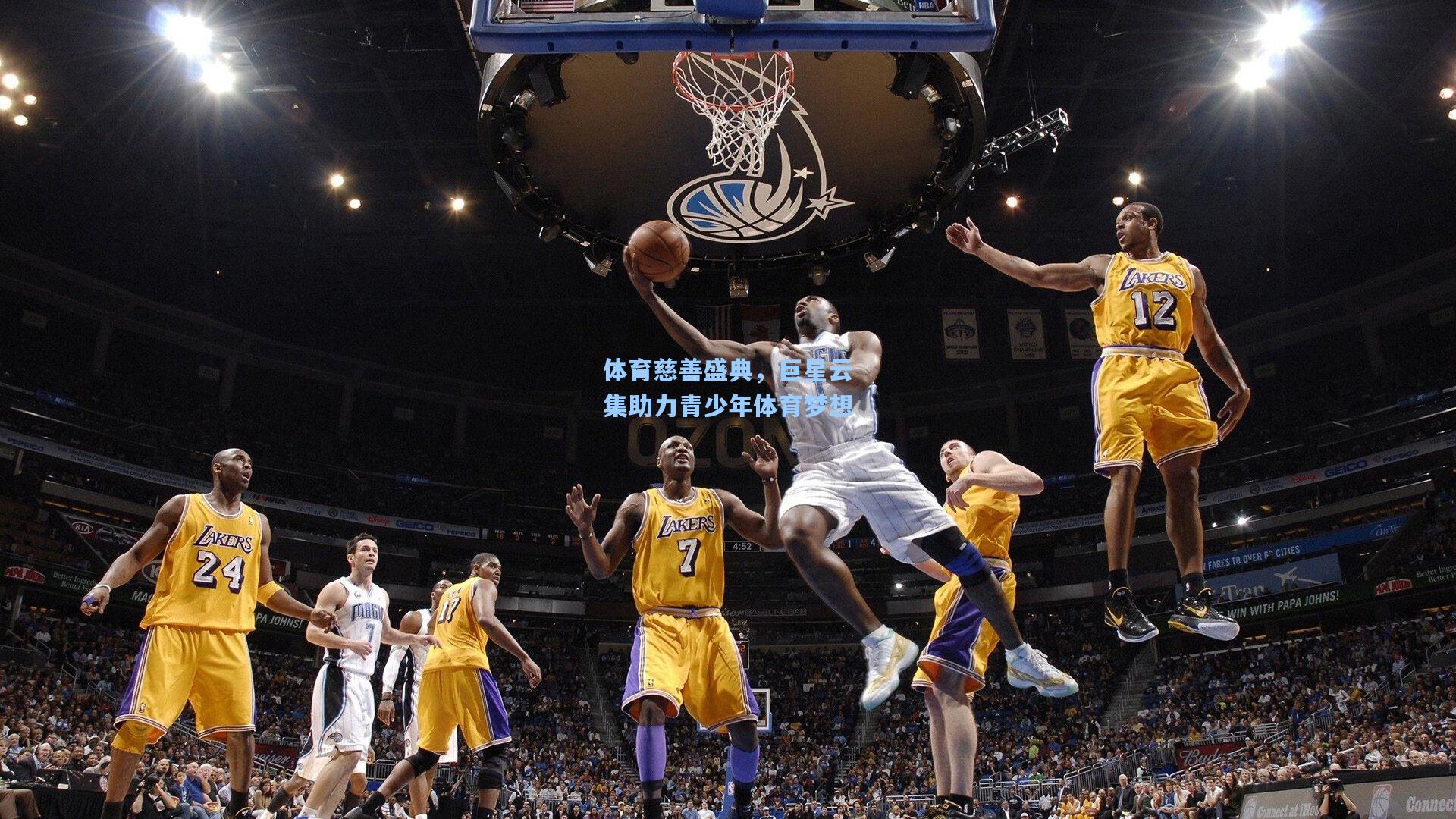 体育慈善盛典，巨星云集助力青少年体育梦想