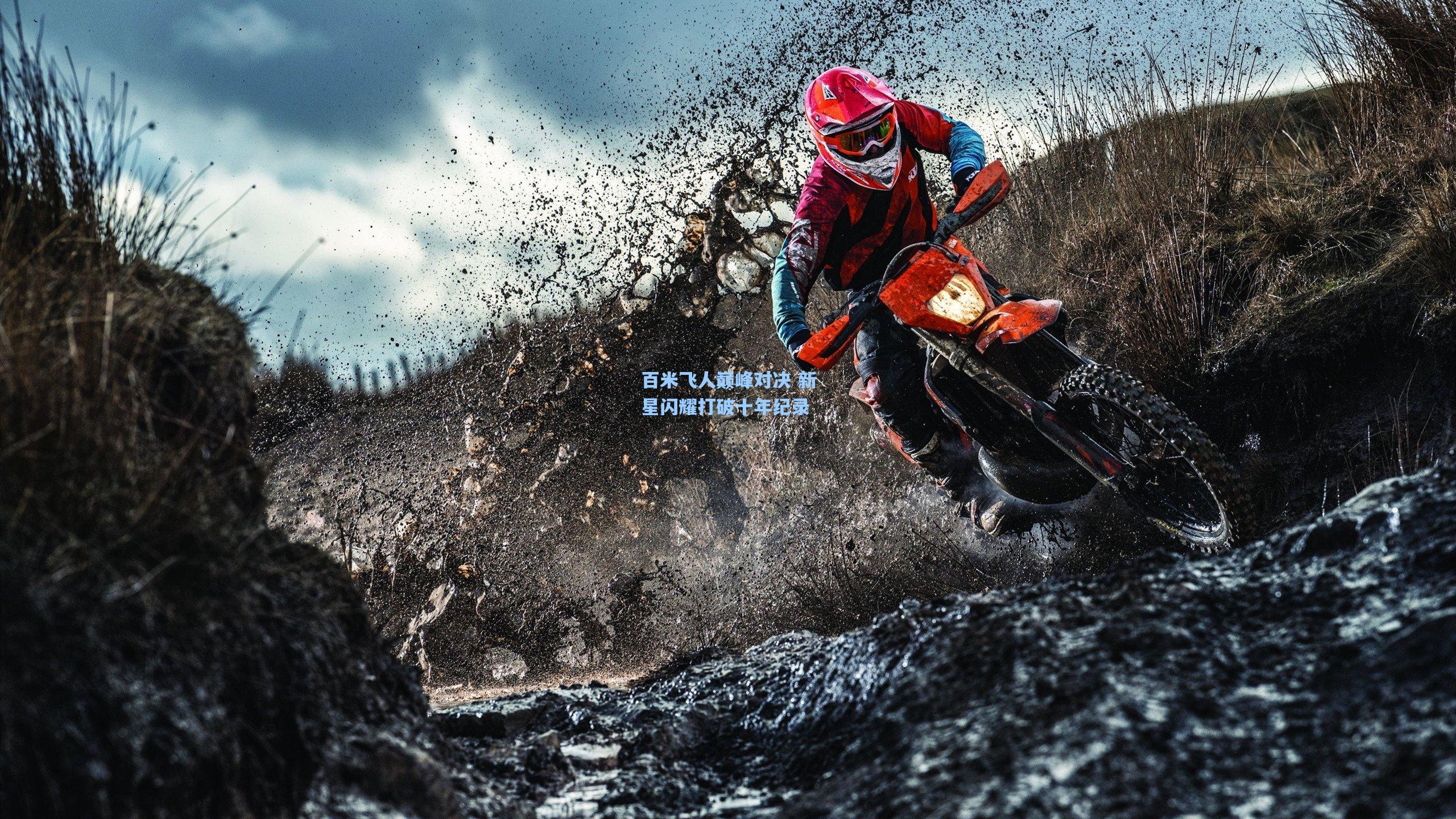 百米飞人巅峰对决 新星闪耀打破十年纪录