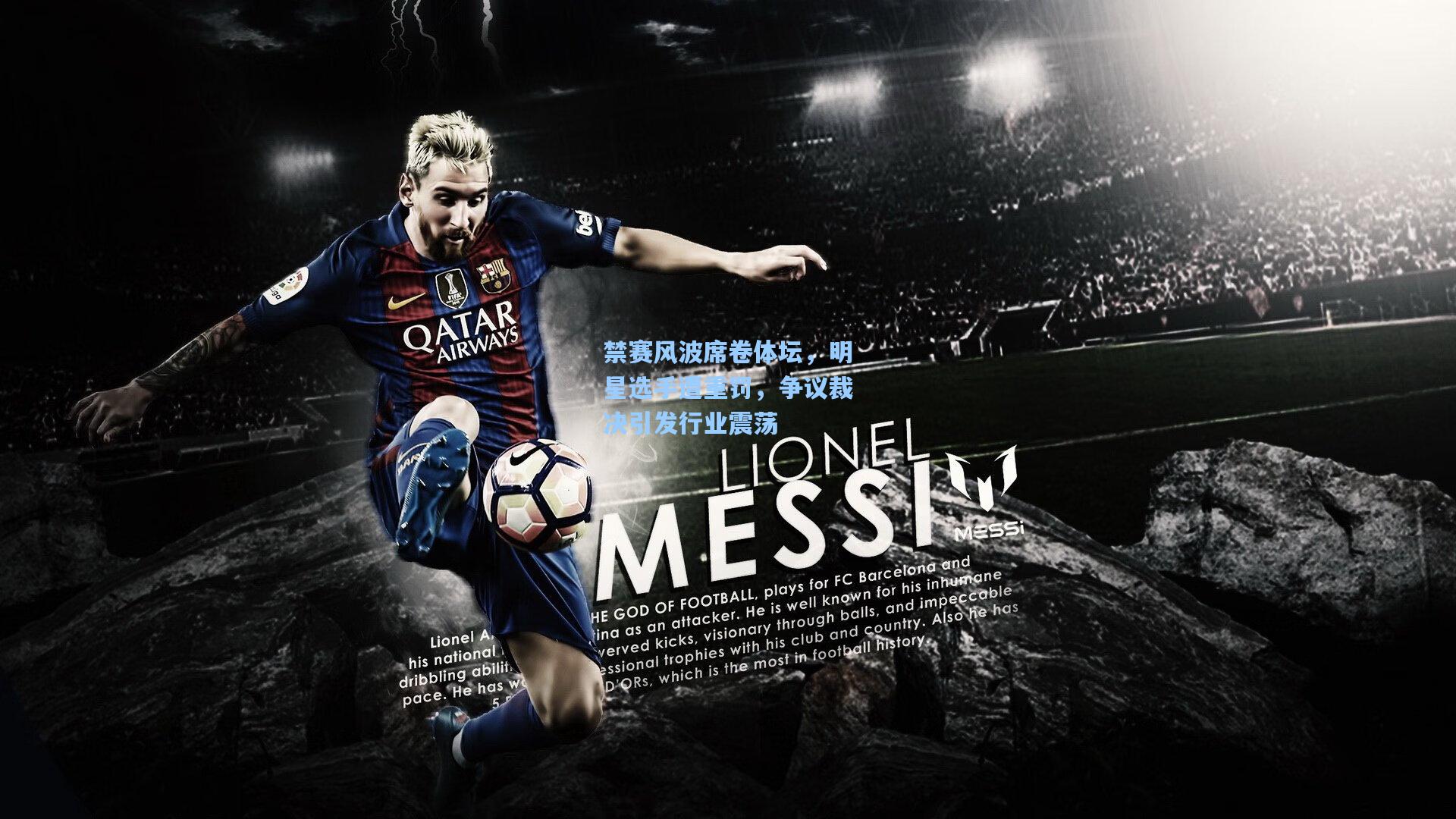 禁赛风波席卷体坛，明星选手遭重罚，争议裁决引发行业震荡