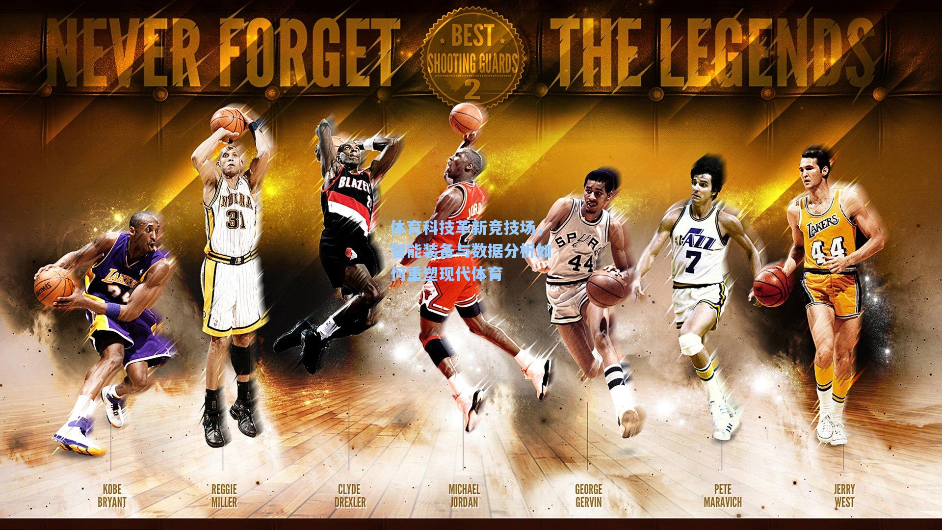 体育科技革新竞技场，智能装备与数据分析如何重塑现代体育