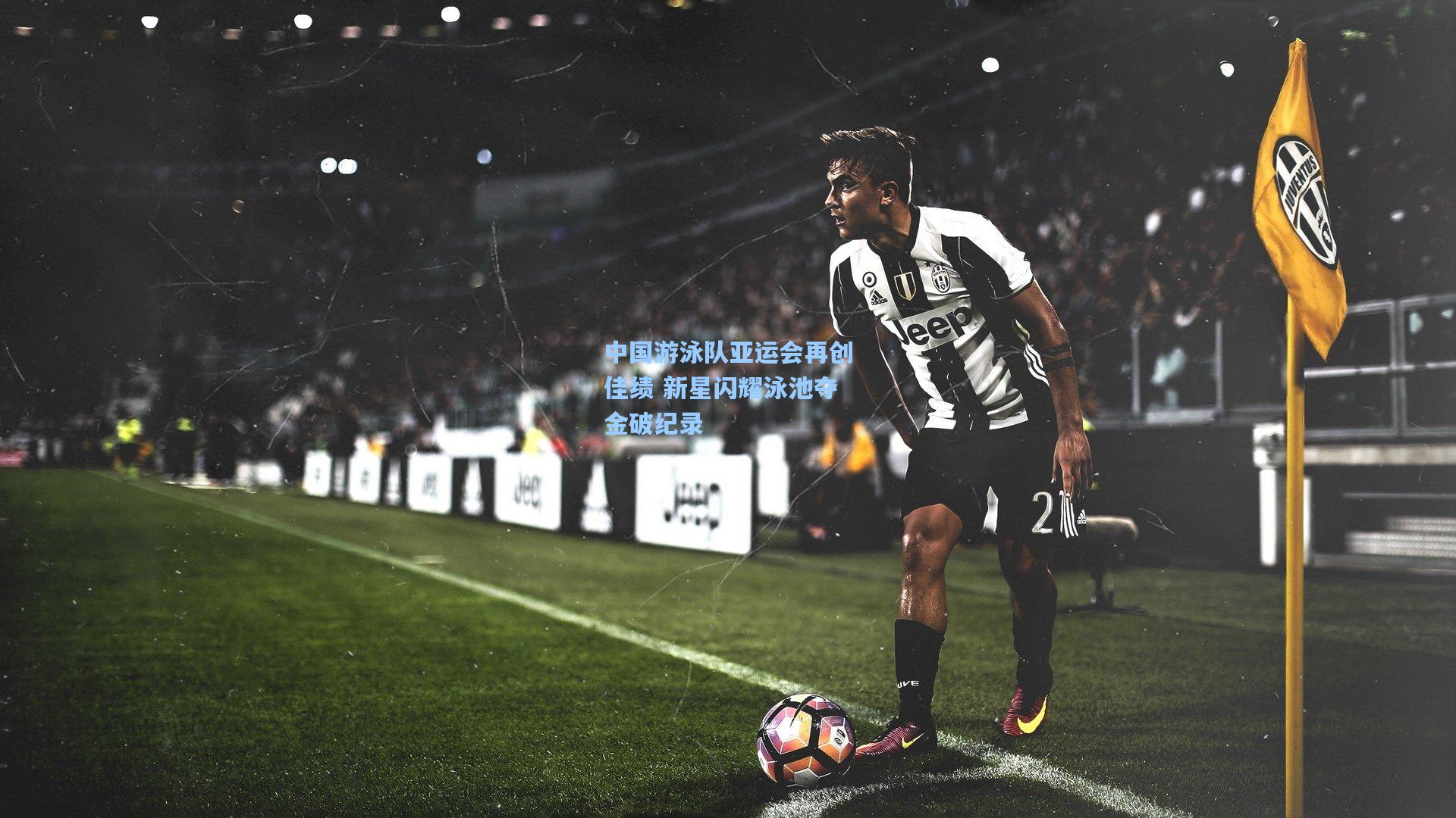 中国游泳队亚运会再创佳绩 新星闪耀泳池夺金破纪录