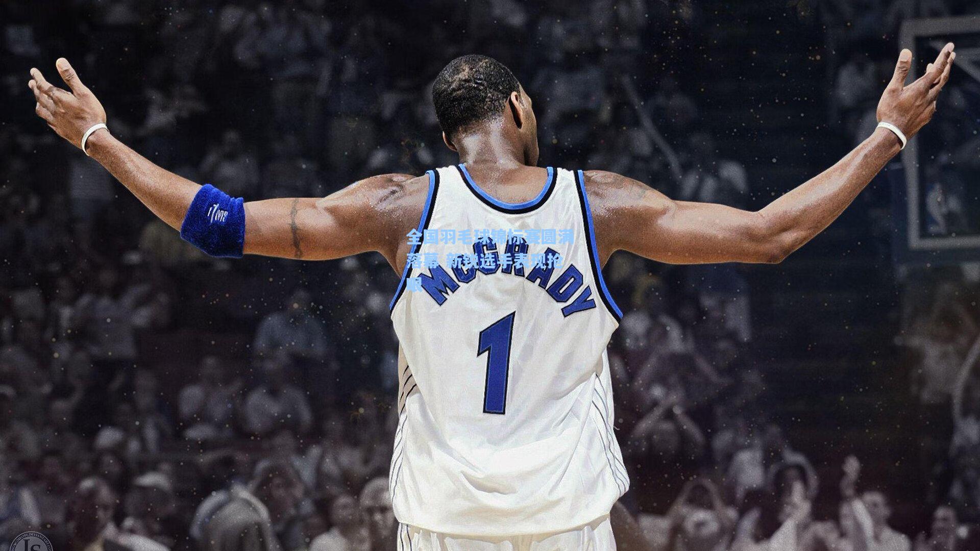 全国羽毛球锦标赛圆满落幕 新锐选手表现抢眼