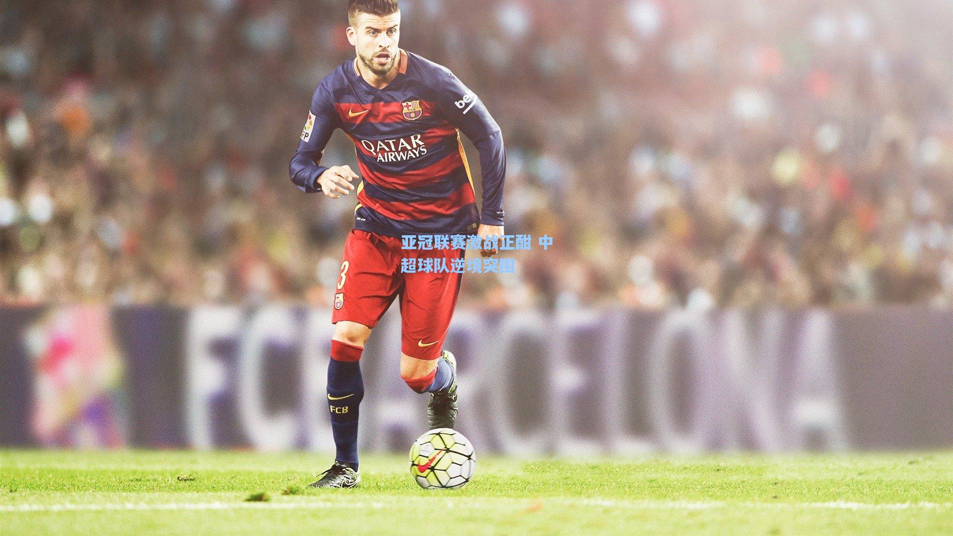 亚冠联赛激战正酣 中超球队逆境突围