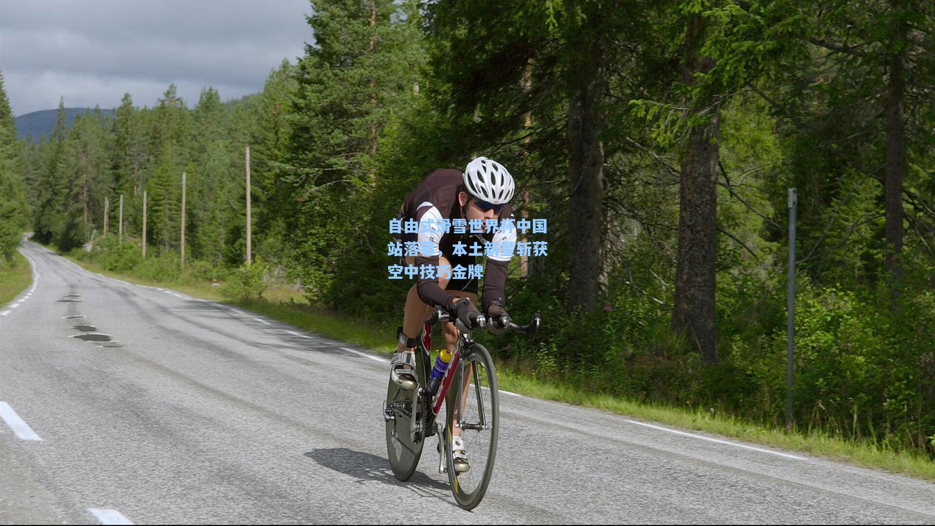 自由式滑雪世界杯中国站落幕，本土新星斩获空中技巧金牌