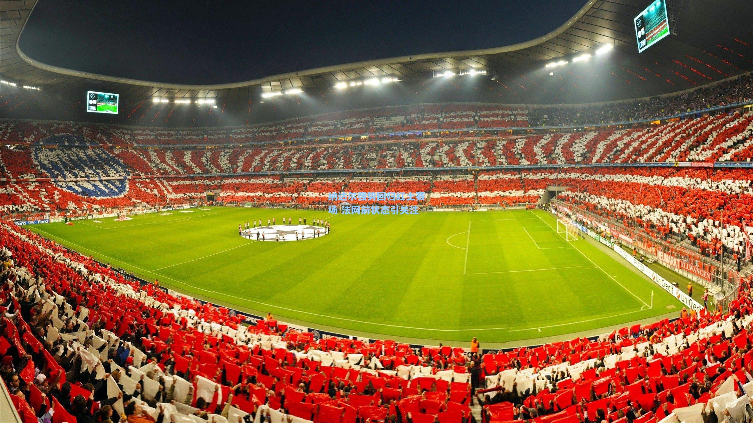 纳达尔强势回归红土赛场 法网前状态引关注