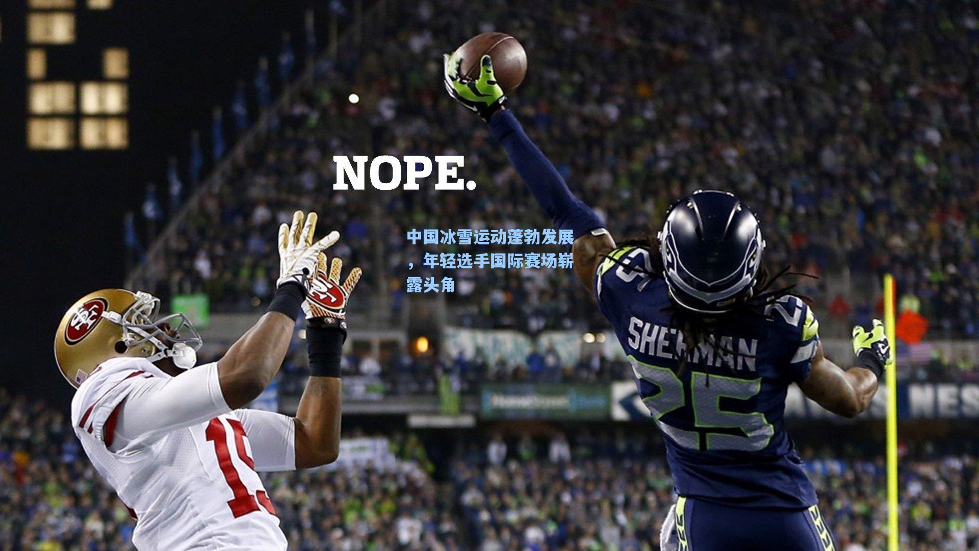 中国冰雪运动蓬勃发展，年轻选手国际赛场崭露头角