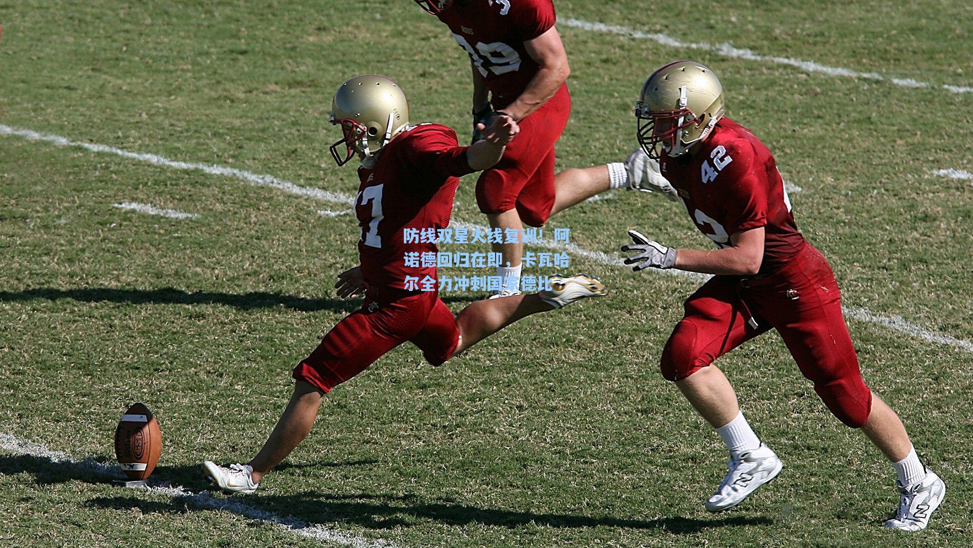 防线双星火线复训！阿诺德回归在即，卡瓦哈尔全力冲刺国家德比