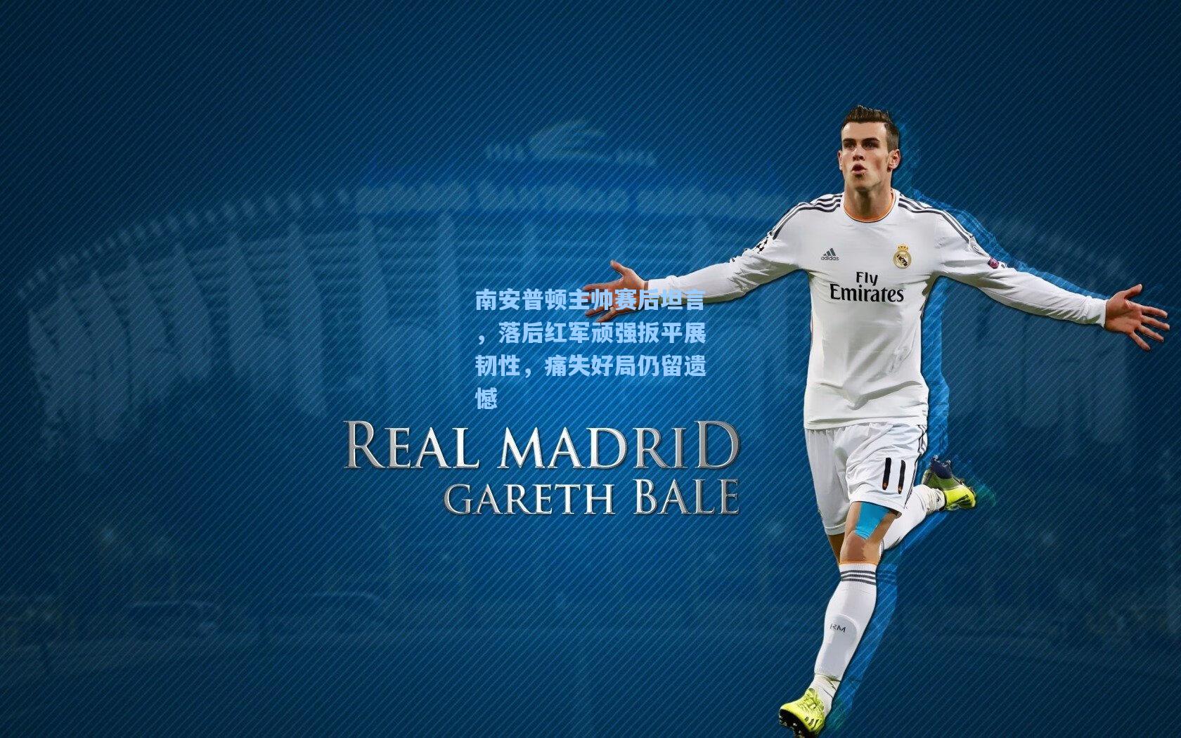 南安普顿主帅赛后坦言，落后红军顽强扳平展韧性，痛失好局仍留遗憾