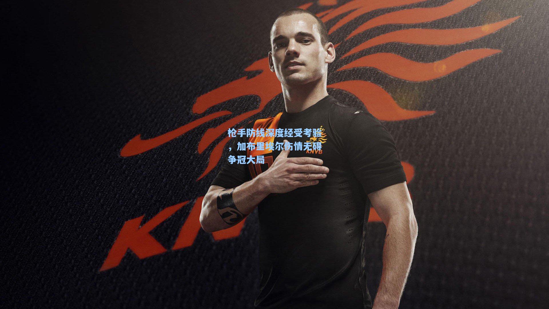 枪手防线深度经受考验，加布里埃尔伤情无碍争冠大局