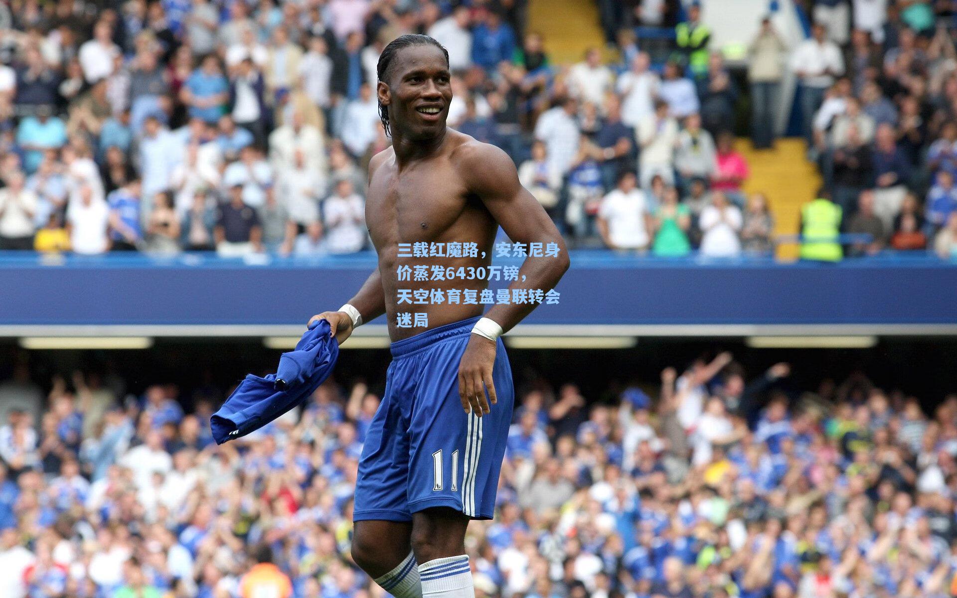 三载红魔路，安东尼身价蒸发6430万镑，天空体育复盘曼联转会迷局