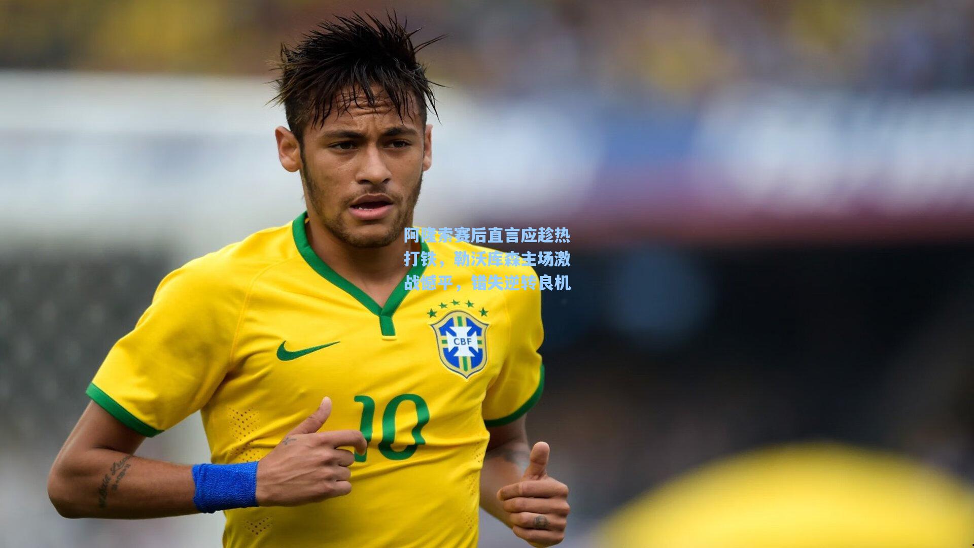 阿隆索赛后直言应趁热打铁，勒沃库森主场激战憾平，错失逆转良机