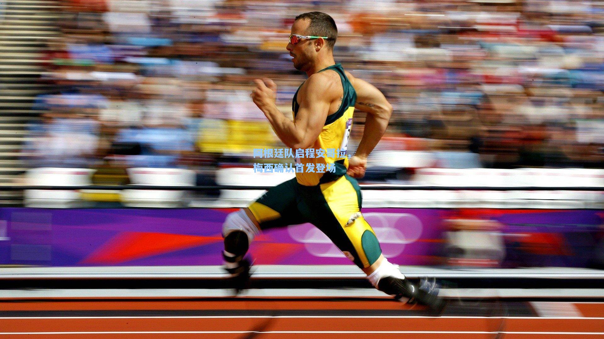 阿根廷队启程安哥拉，梅西确认首发登场